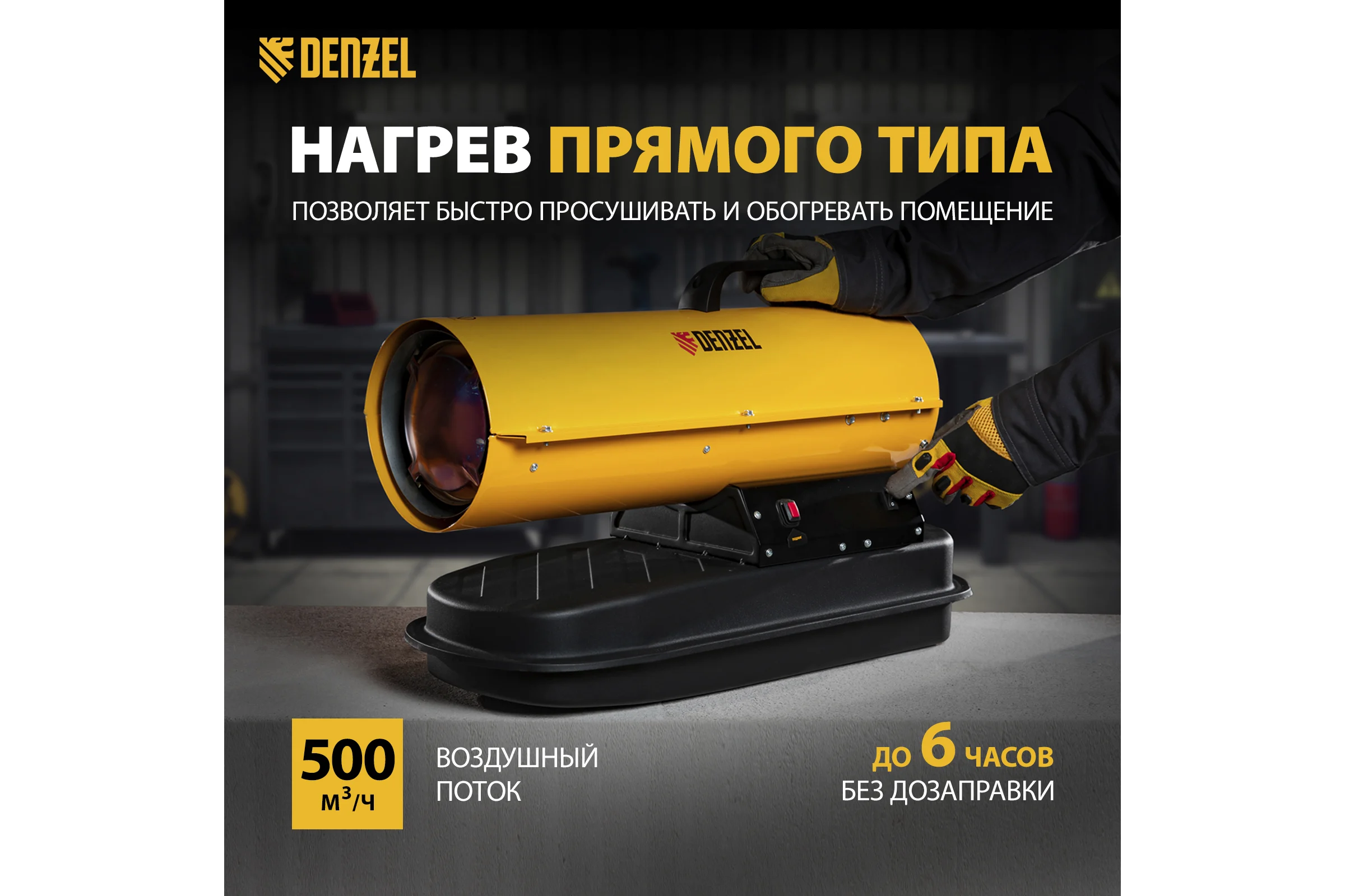 Дизельная тепловая пушка Denzel DHG-20, 20 кВт, 500 м3/ч, прямой нагрев 96482
