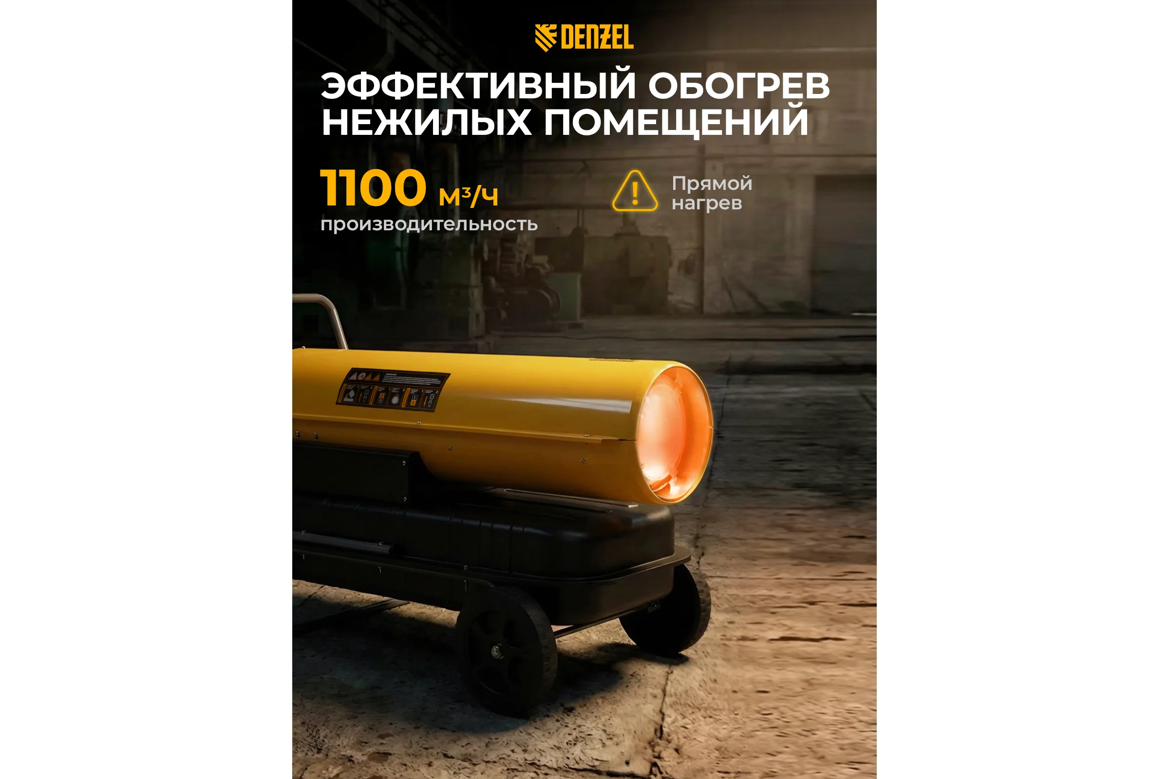 Дизельная тепловая пушка Denzel DHG-50, 50 кВт, 1100 м3/ч, прямой нагрев 96486