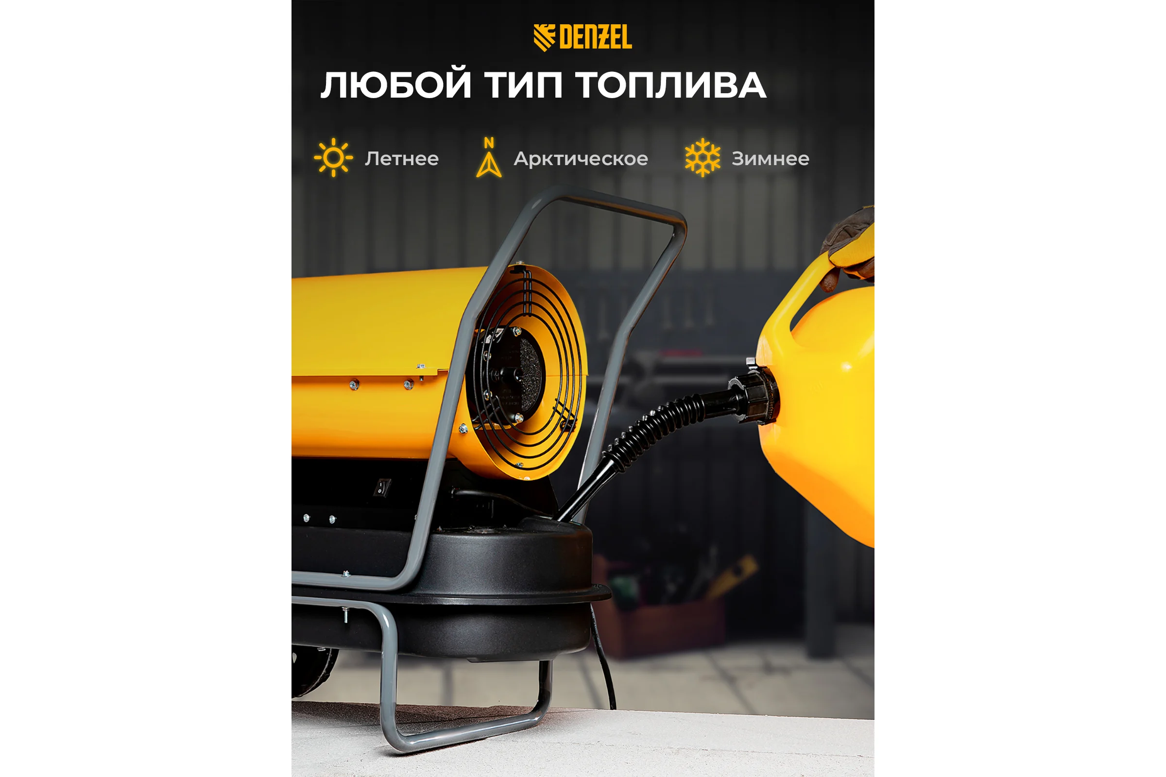 Дизельная тепловая пушка Denzel DHG-50, 50 кВт, 1100 м3/ч, прямой нагрев 96486