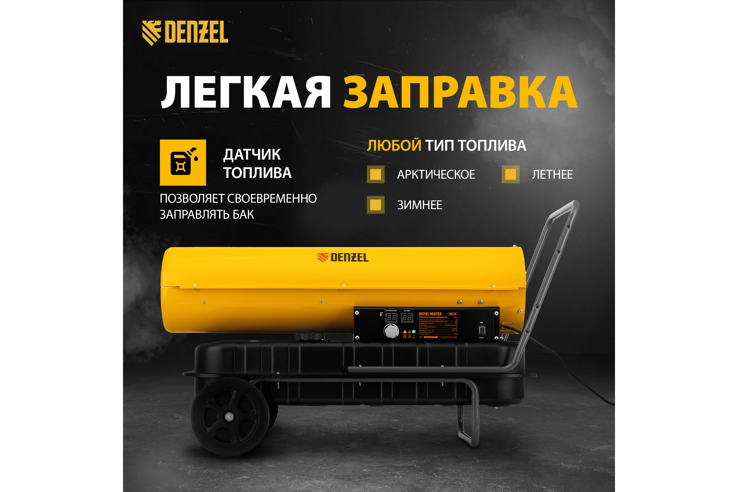 Дизельная тепловая пушка Denzel DHG-50, 50 кВт, 1100 м3/ч, прямой нагрев 96486