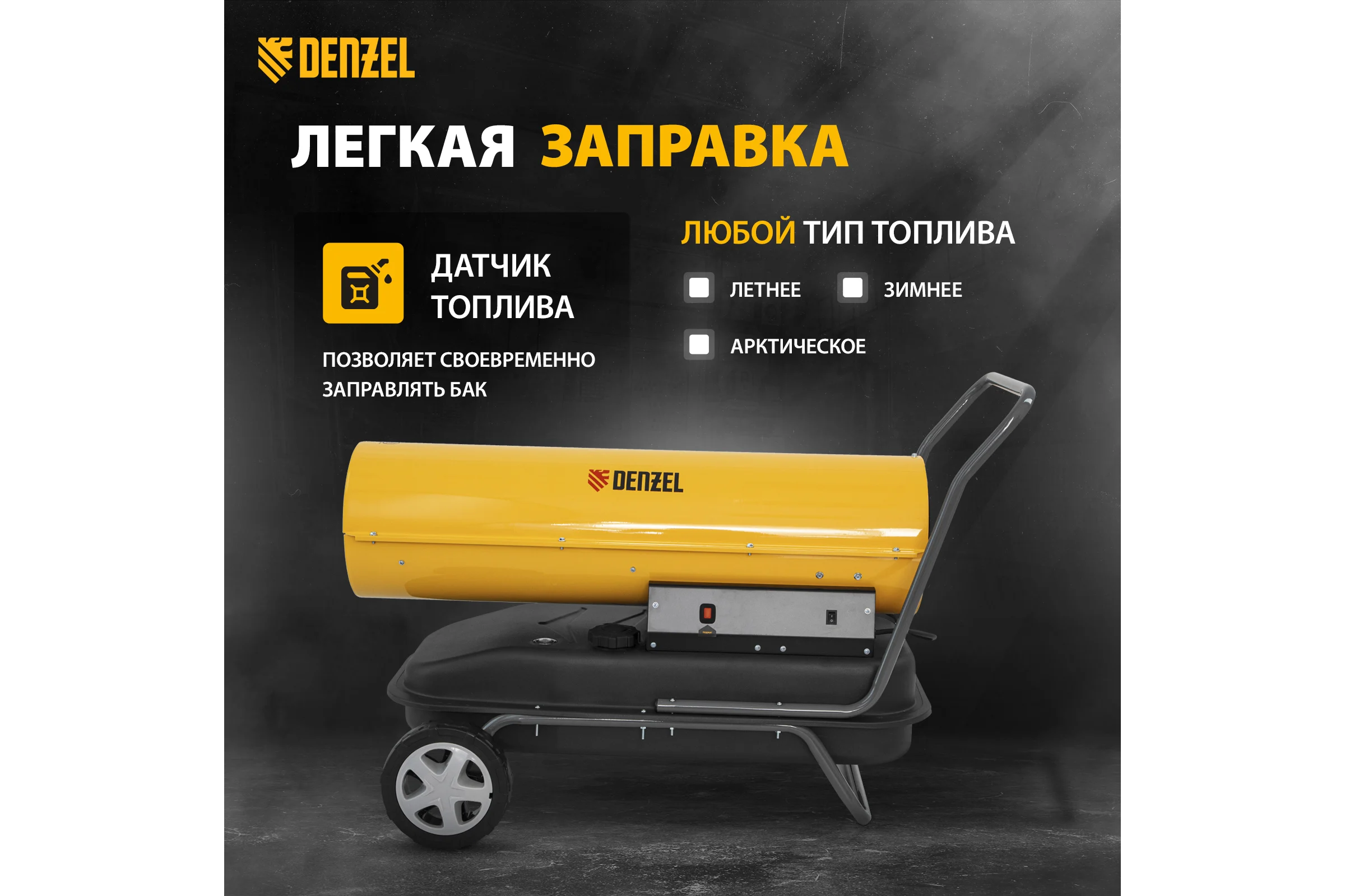Дизельная тепловая пушка Denzel DHG-50, 50 кВт, 1100 м3/ч, прямой нагрев 96486
