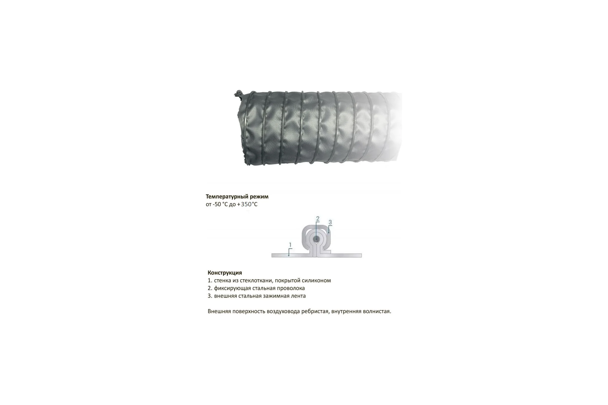 Воздуховод жаростойкий высокотемпературный TEX CL SILICON H 250/10 Т-01020506