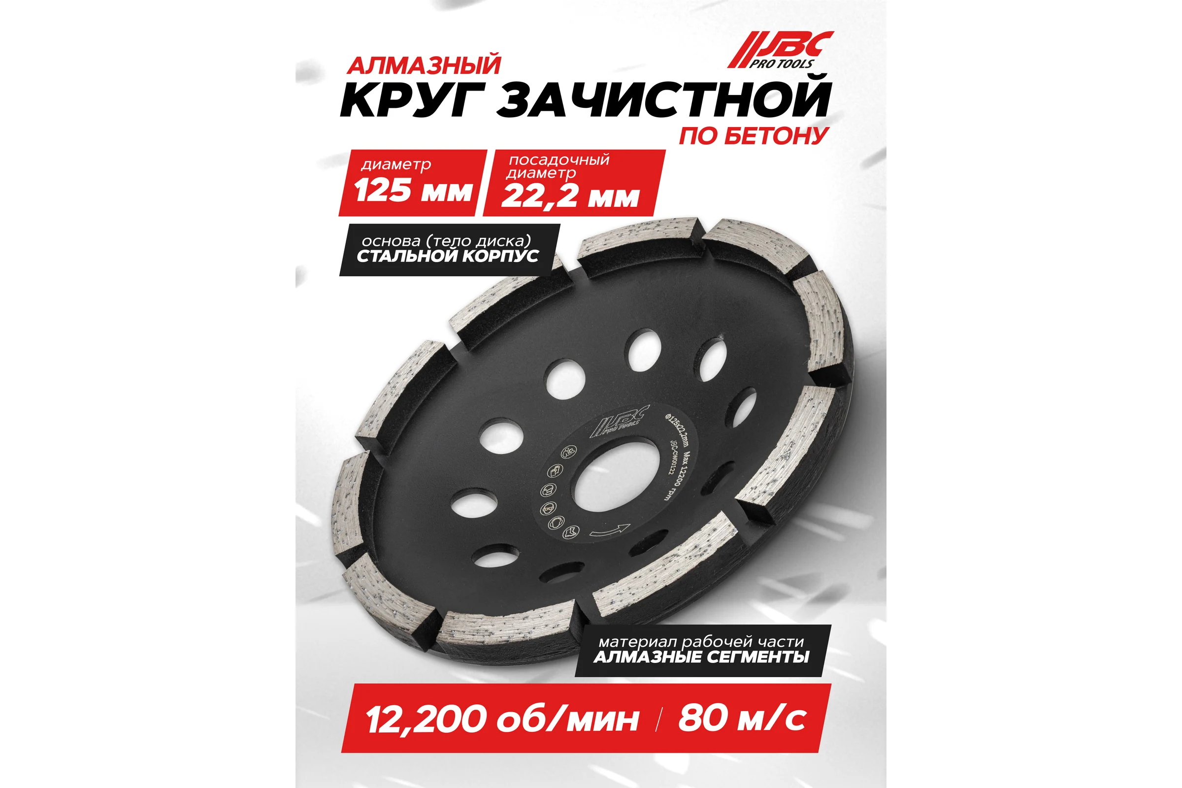 Круг зачистной JBC 125х22.2мм JBC-CW00122(62933)