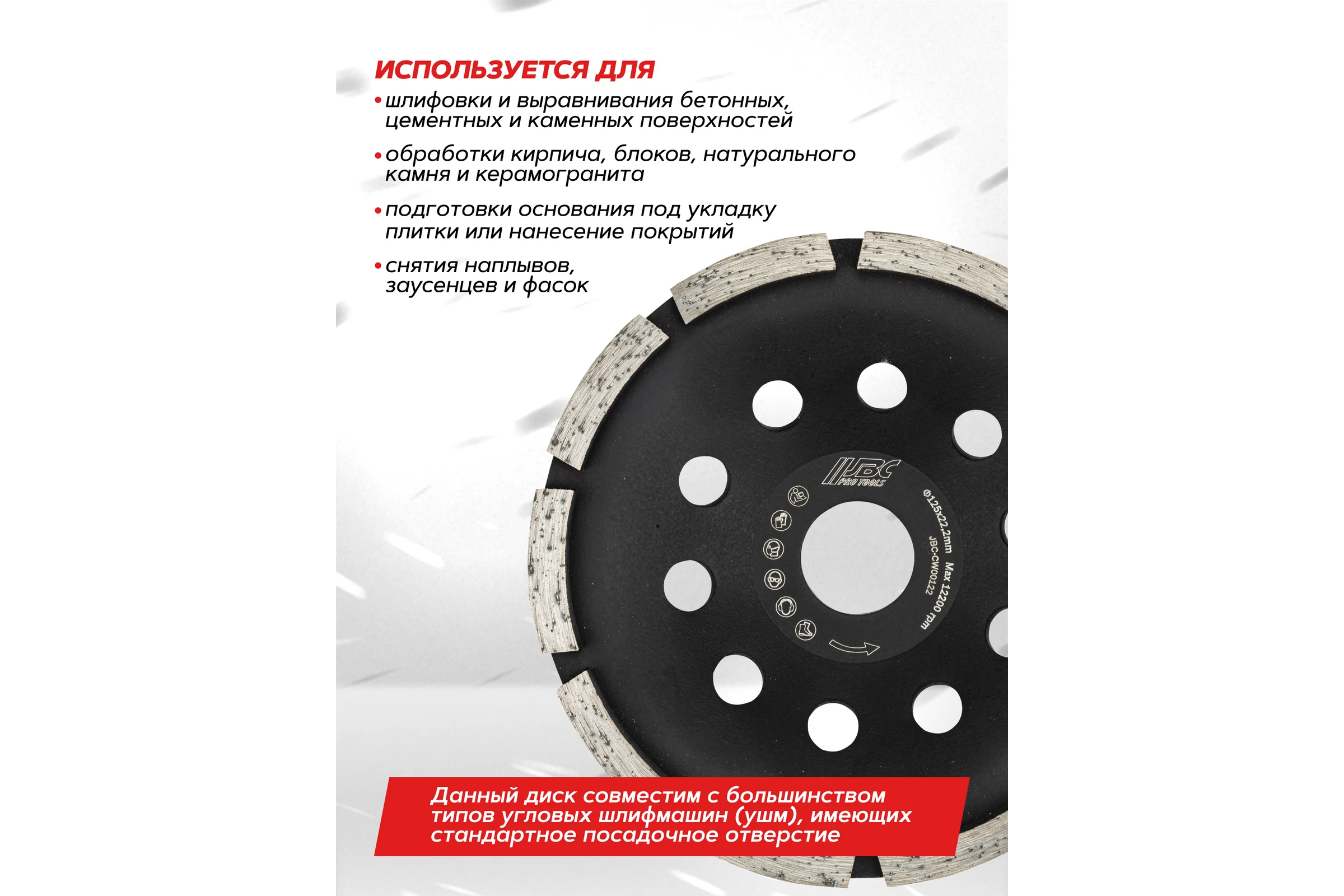 Круг зачистной JBC 125х22.2мм JBC-CW00122(62933)