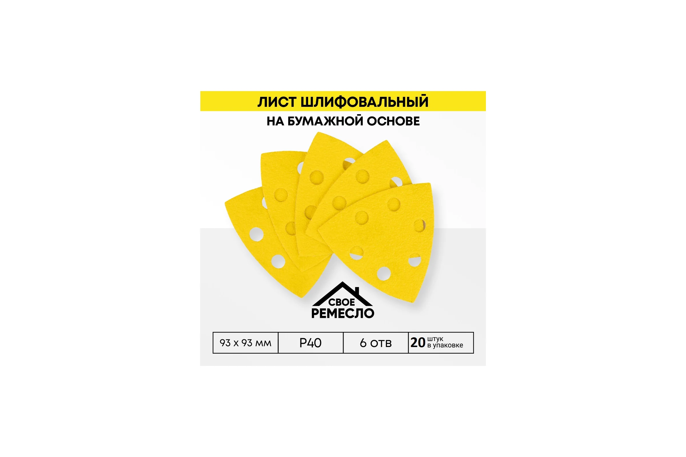 Лист шлифовальный на бумажной основе Свое Ремесло Amber 93х 93мм 6отв. Р40 (4 упак по 5шт.) АМ200366