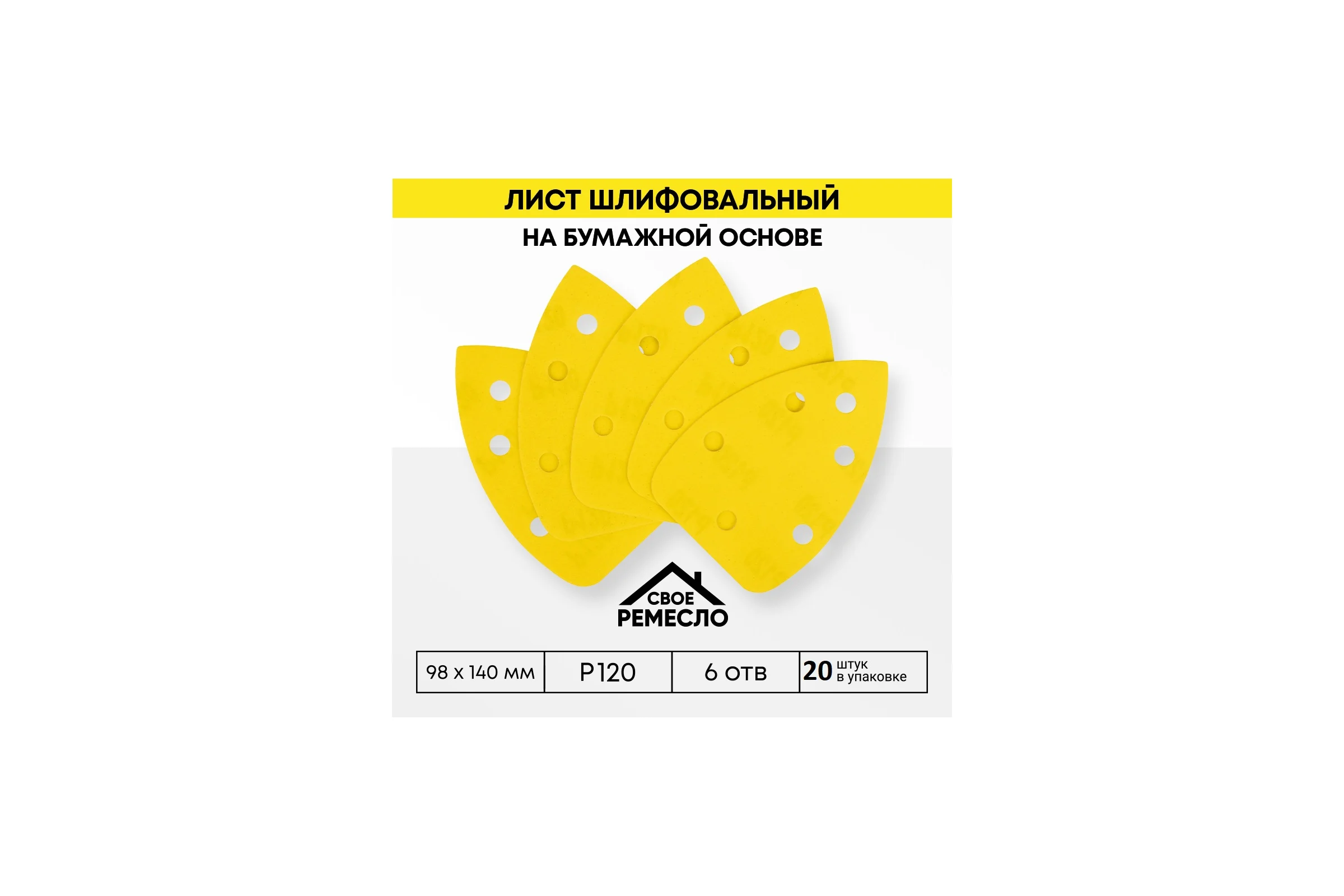Лист шлифовальный на бумажной основе Свое Ремесло Amber 98х140мм 6отв. Р120 (4 упак по 5шт.) АМ200359