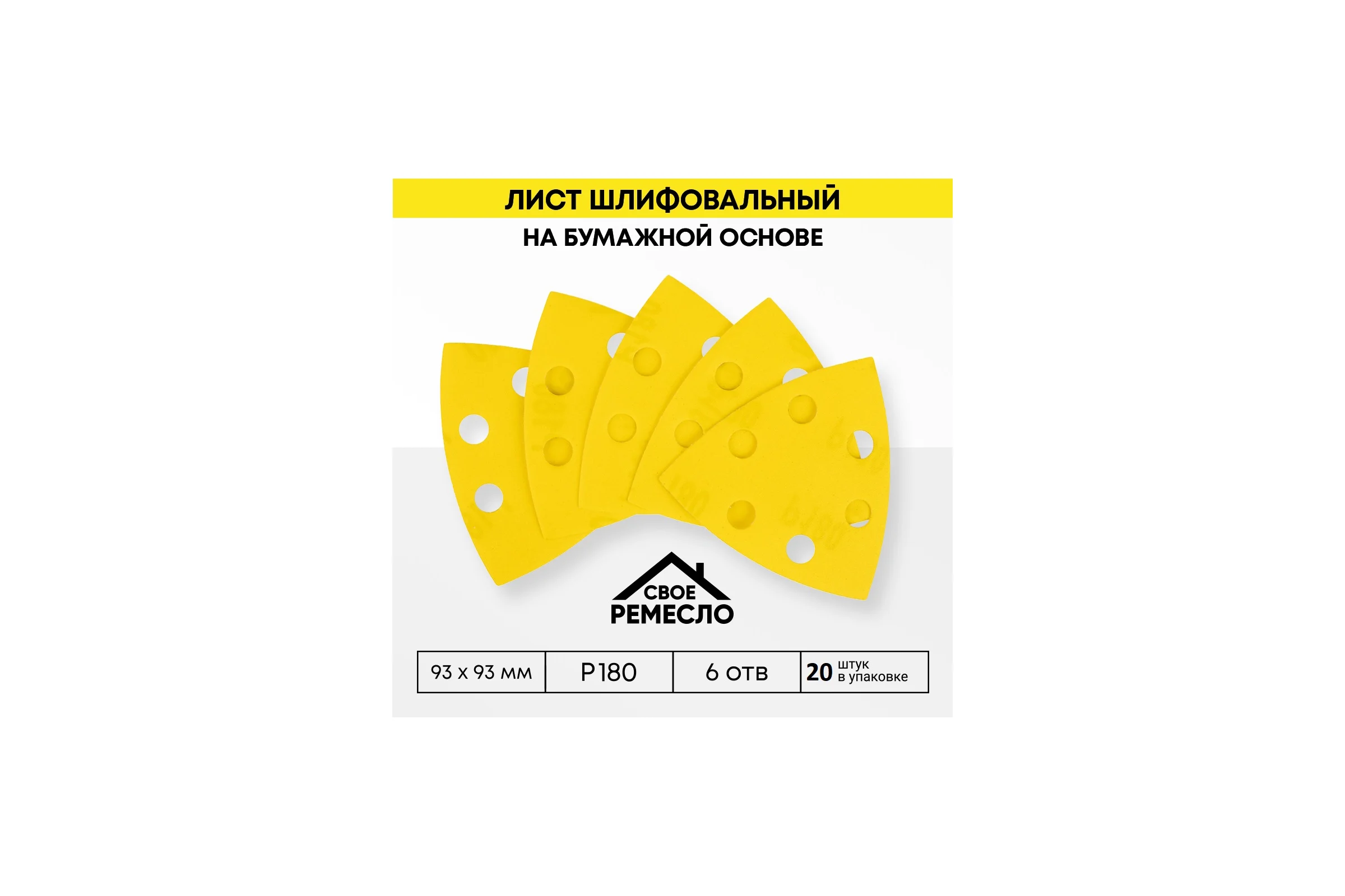 Лист шлифовальный на бумажной основе Свое Ремесло Amber 93х 93мм 6отв. Р180 (4 упак по 5шт.) АМ200363