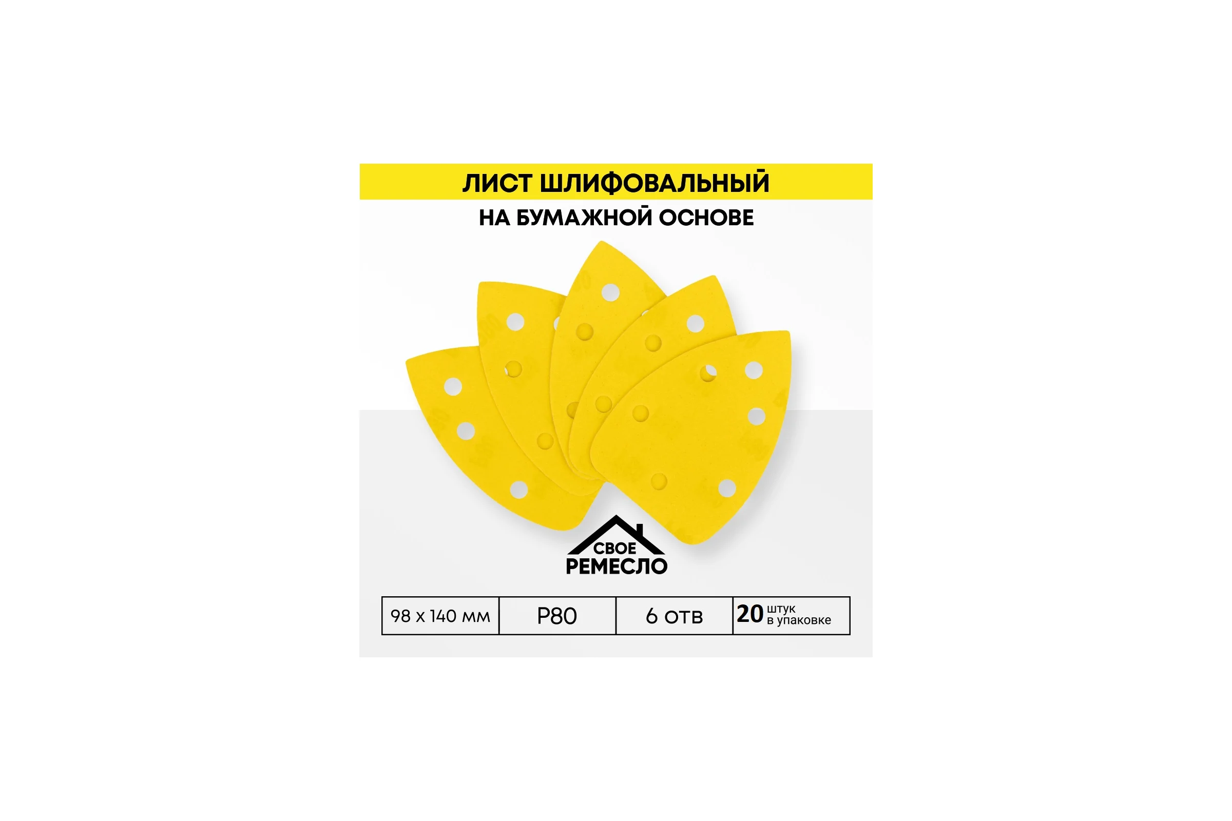 Лист шлифовальный на бумажной основе Свое Ремесло Amber 98х140мм 6отв. Р80 (4 упак по 5шт.) АМ200360