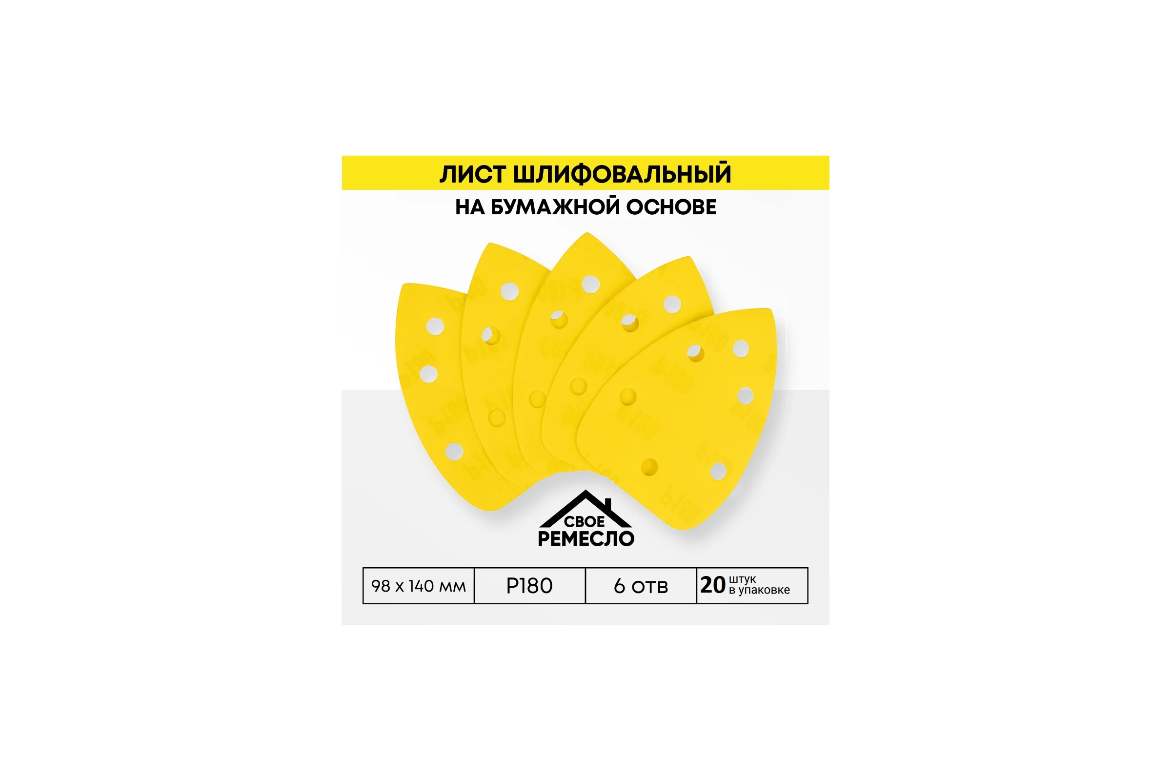 Лист шлифовальный на бумажной основе Свое Ремесло Amber 98х140мм 6отв. Р180 (4 упак по 5шт.) АМ200358