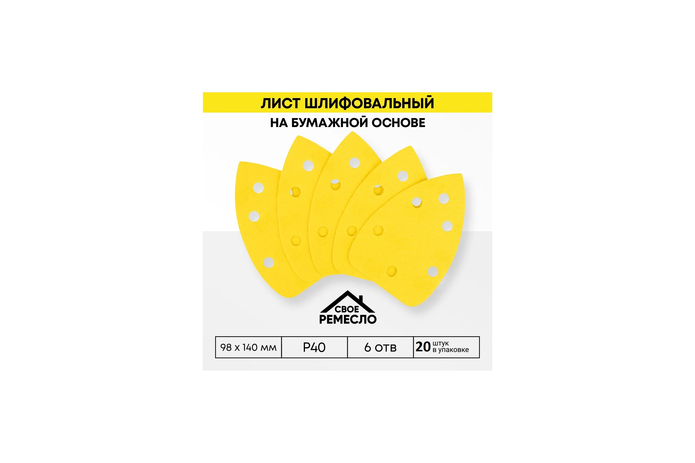 Лист шлифовальный на бумажной основе Свое Ремесло Amber 98х140мм 6отв. Р40 (4 упак по 5шт.) АМ200361