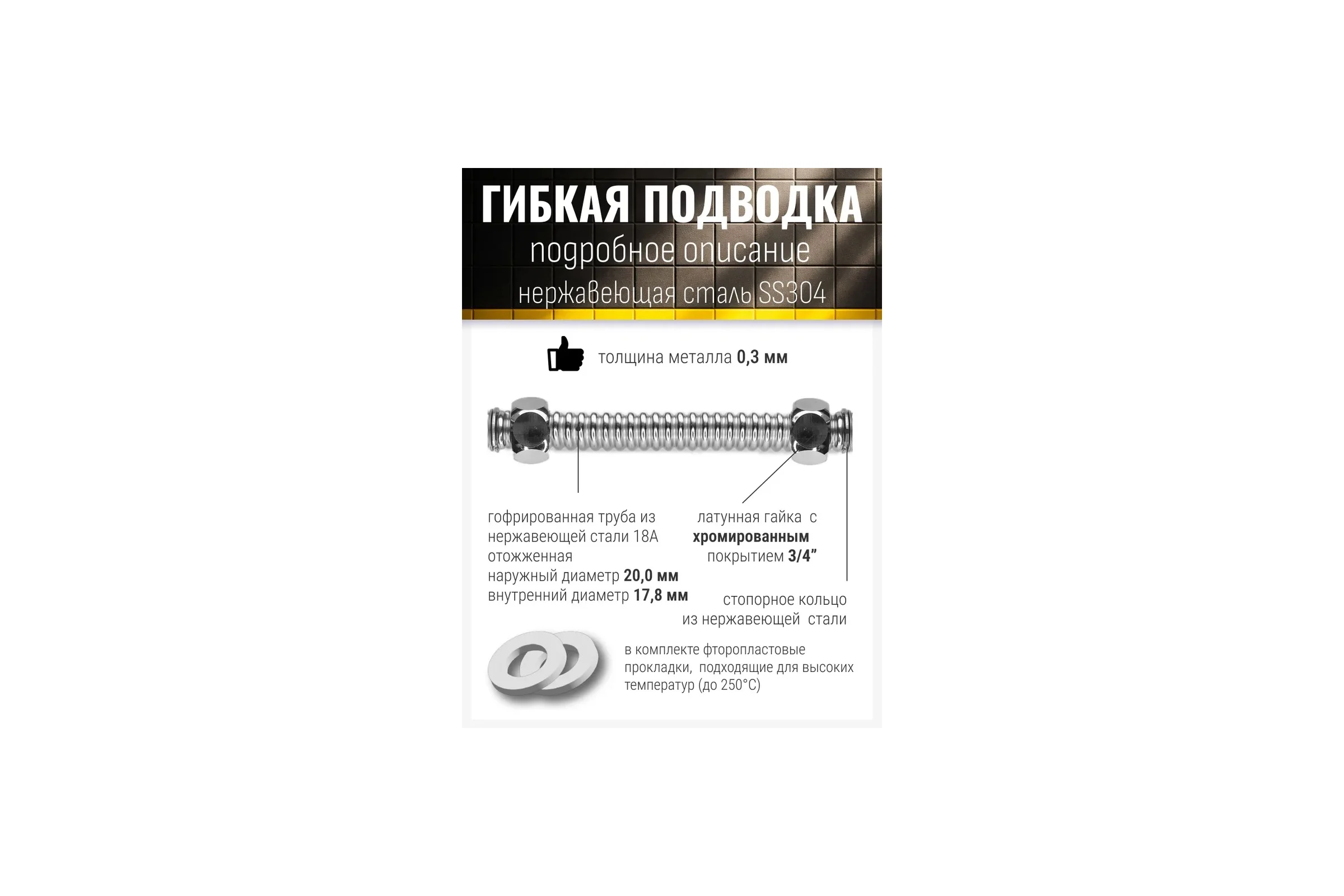 Подводка гибкая универсальная STACORT из нержавеющей стали SS304, NT-3/4''- 2500 Г-Г (хром, гайка-гайка, 2500 мм) NT-3/4-2500-GG(H)