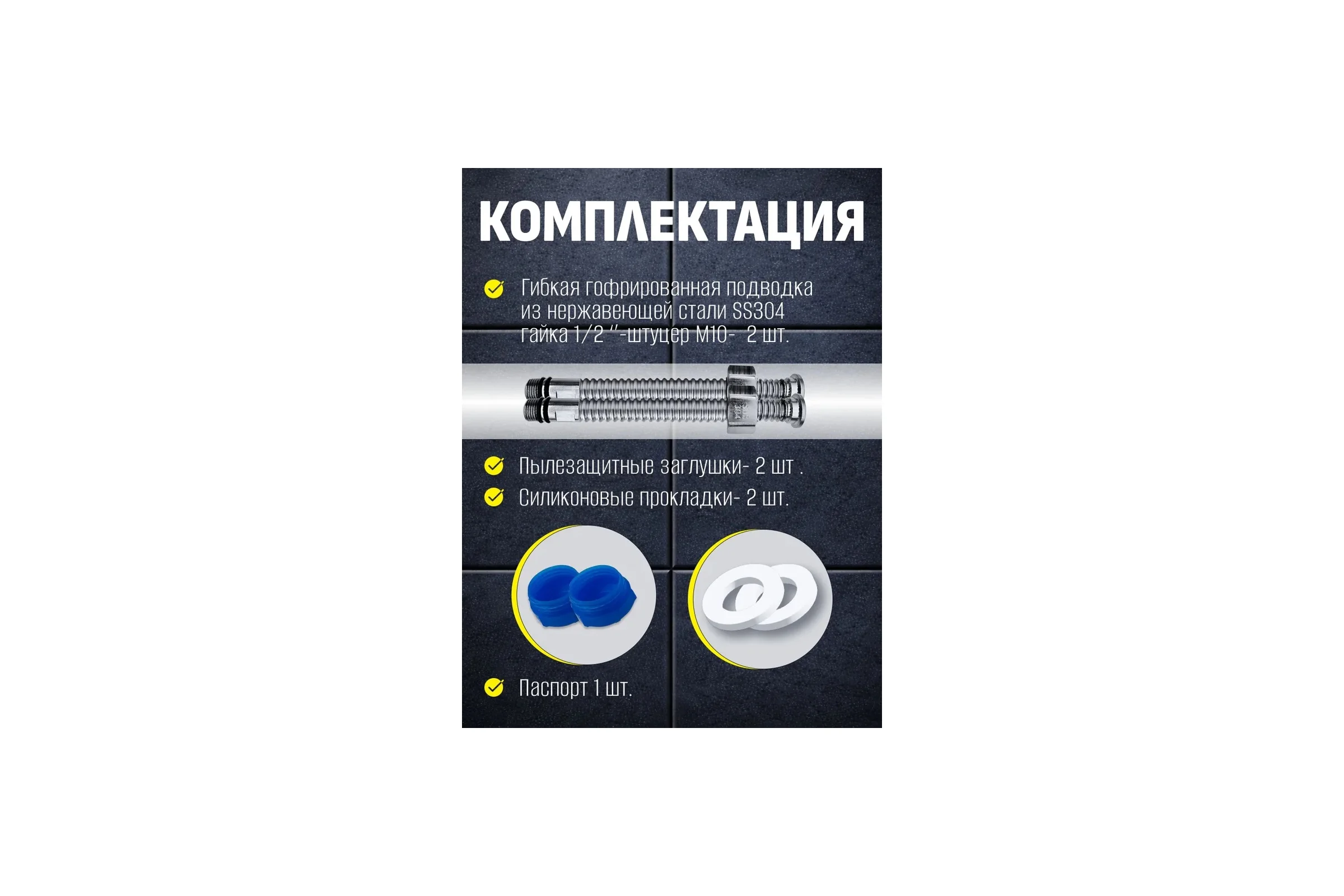 Стальная гибкая подводка для смесителя STACORT для подключения холодной и горячей воды, 2 шт по 60 см, NT-1/2-M10, гайка-штуцер. NT-1/2-M10-600(x2)