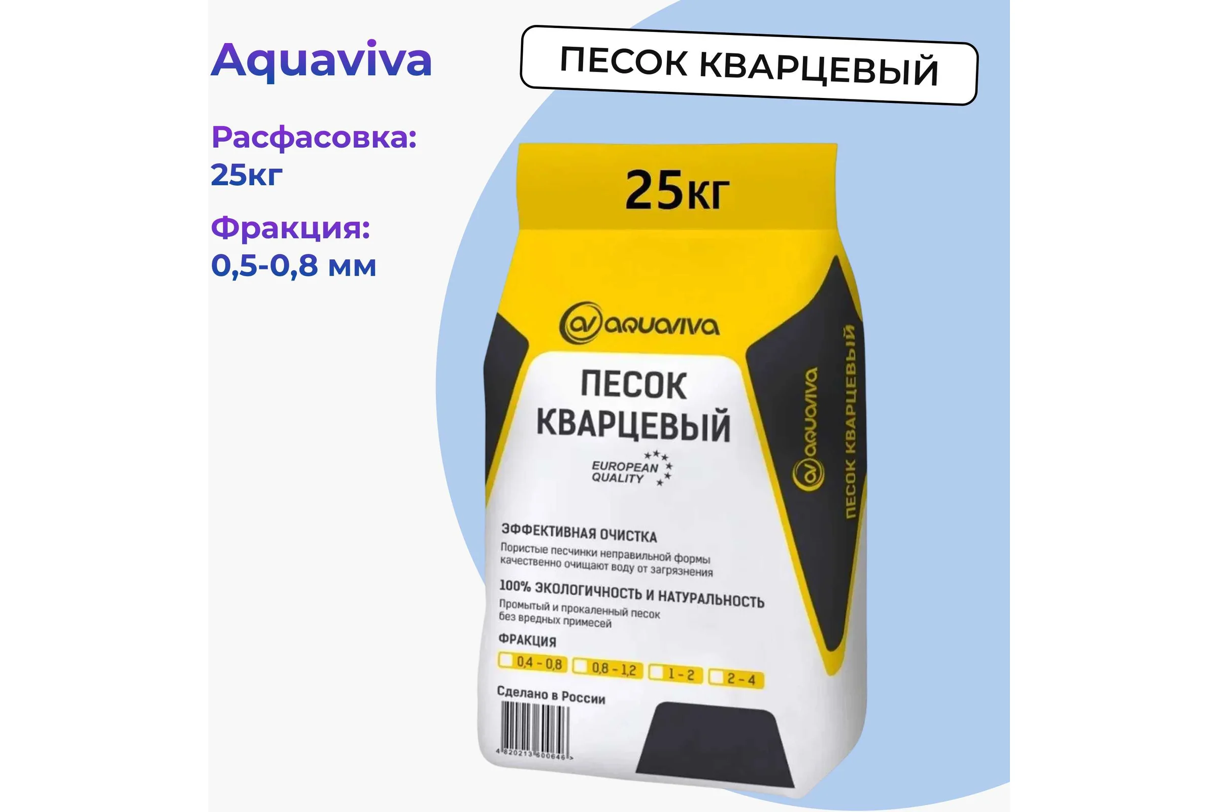 Песок кварцевый AQUAVIVA 0,5-0,8 25кг 67424