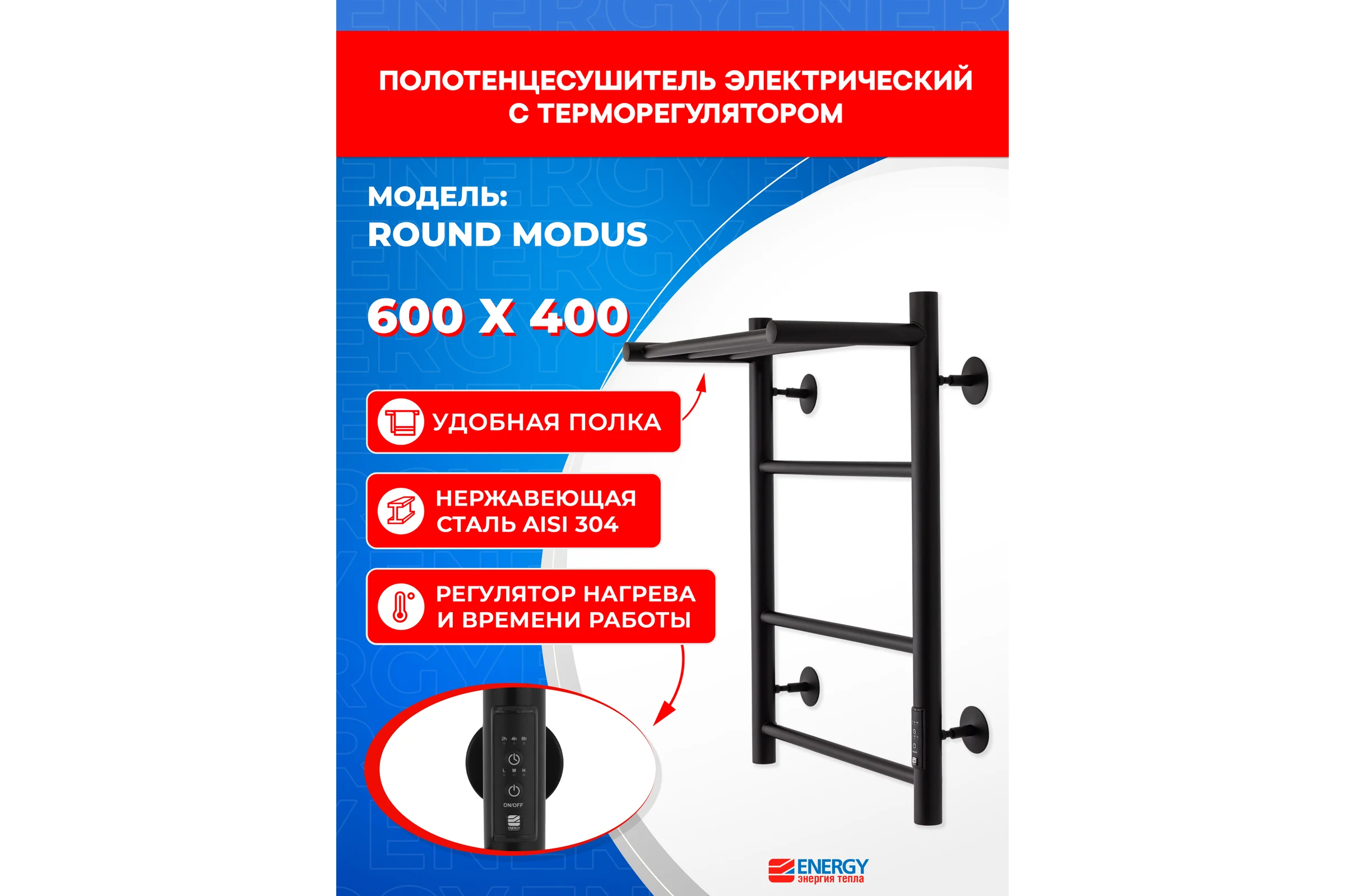 Полотенцесушитель электрический ENERGY ROUND MODUS 600х400 черный УТ-УТ-01235