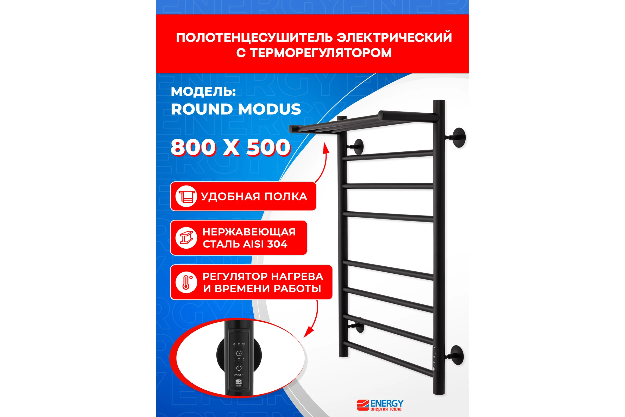 Полотенцесушитель электрический ENERGY ROUND MODUS 800х500 черный УТ-УТ-01228