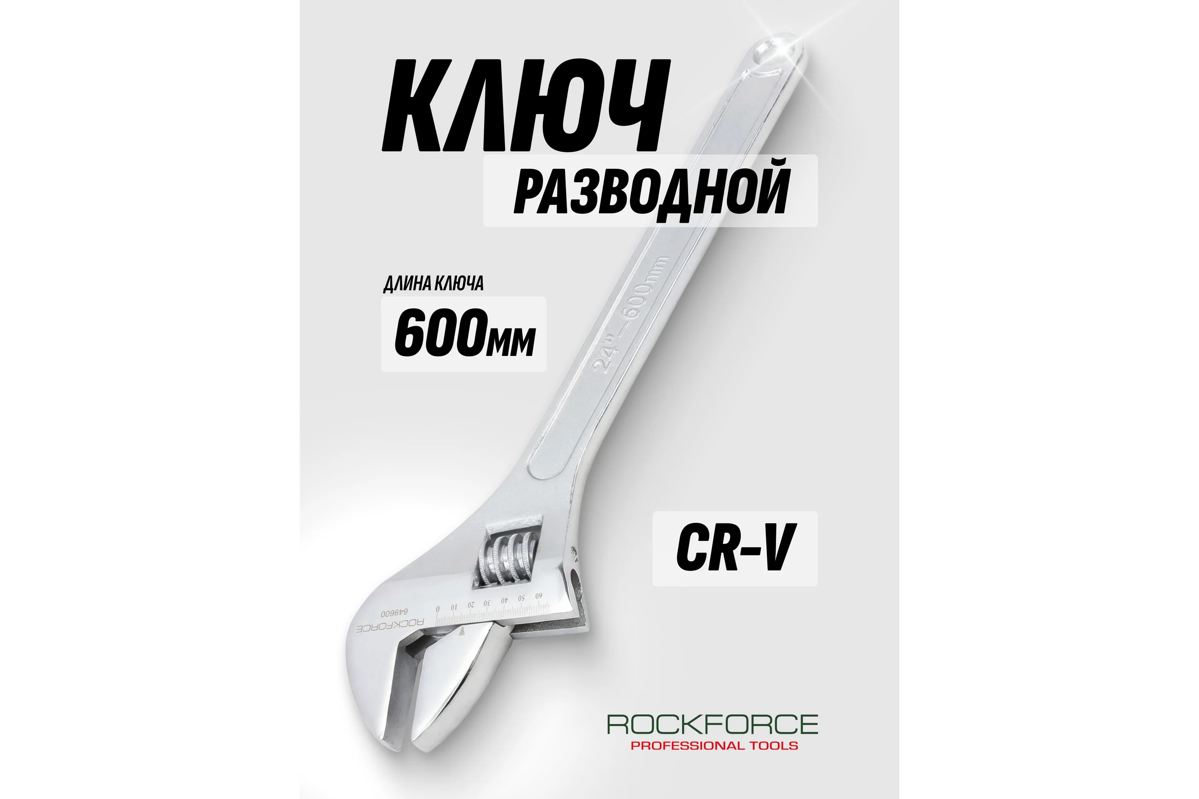 Ключ разводной Rockforce 600 мм RF-649600(63949)