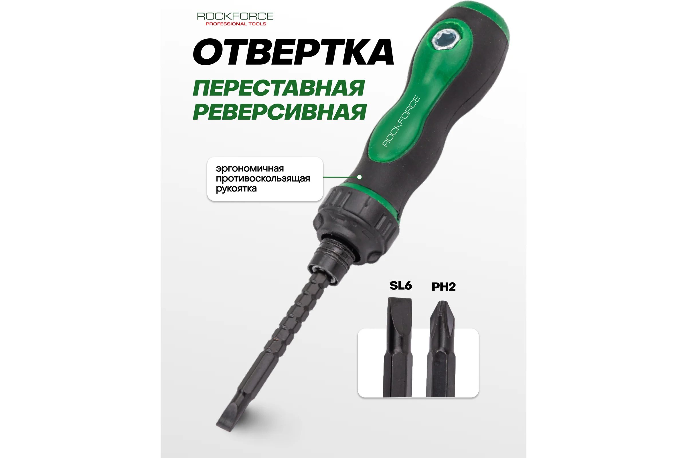 Отвертка переставная Rockforce PH2х6мм RF-8152R(66018)
