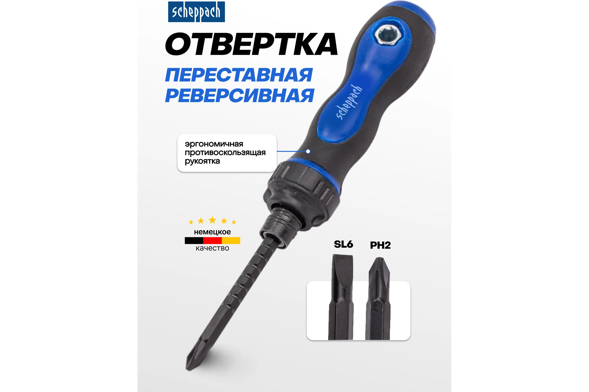Отвертка переставная Scheppach PH2х6мм Sch-8152R(66034)