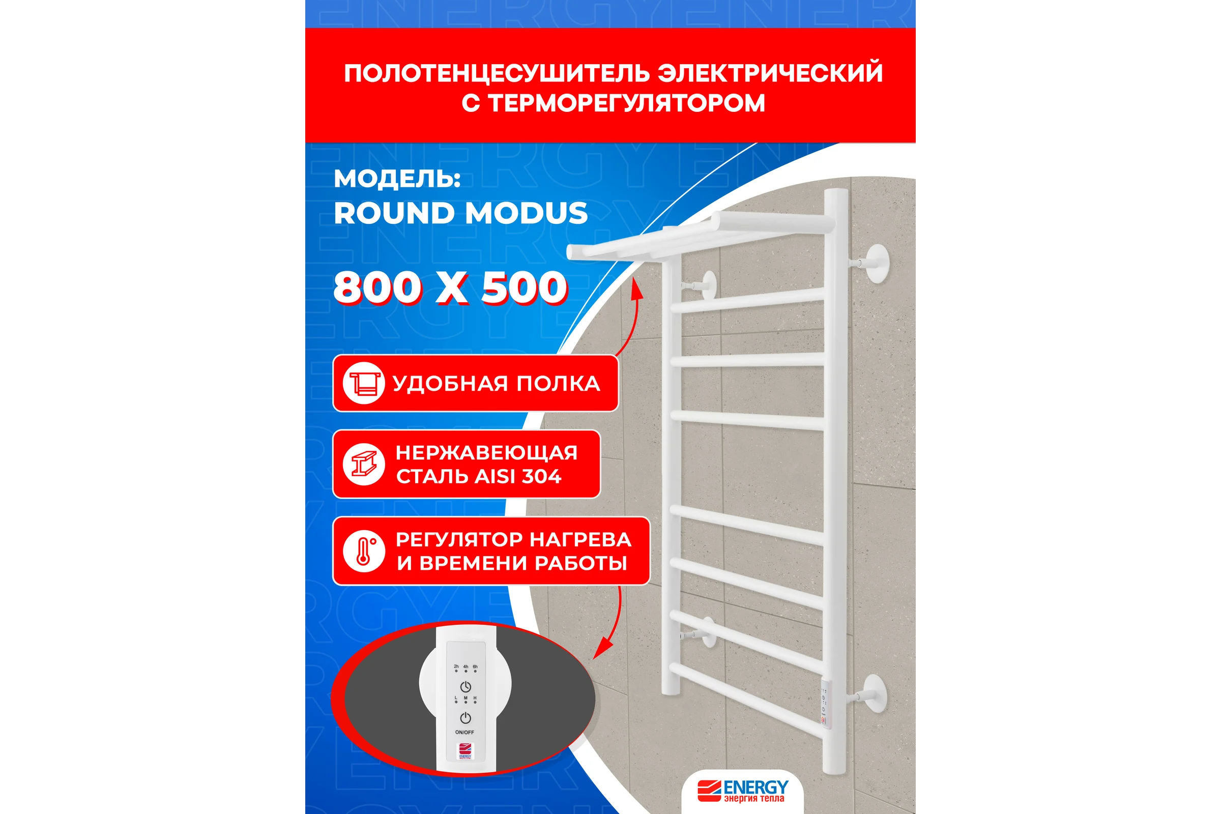 Полотенцесушитель электрический ENERGY ROUND MODUS 800х500 белый УТ-УТ-01229