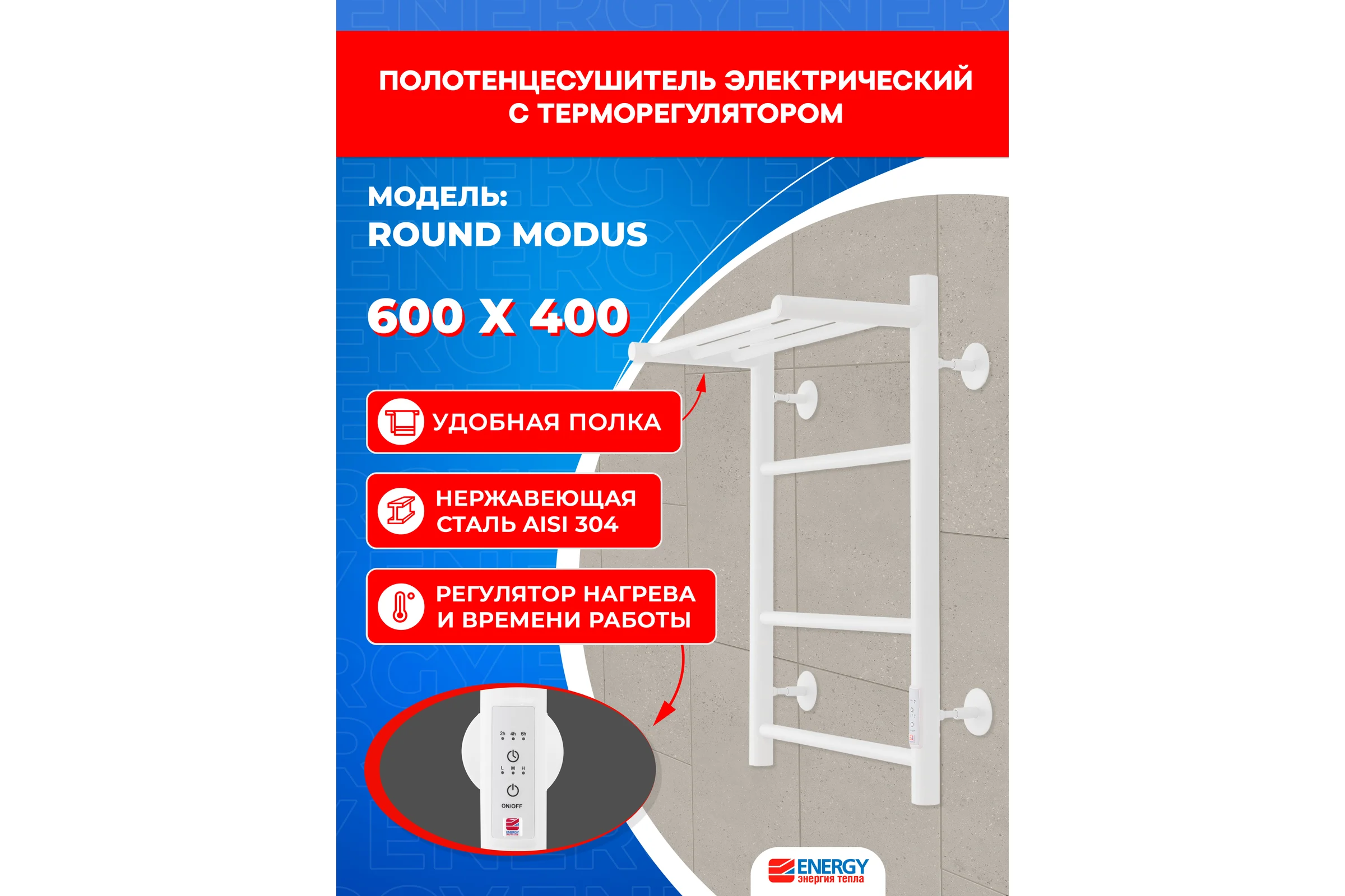 Полотенцесушитель электрический ENERGY ROUND MODUS 600х400 белый УТ-УТ-01236