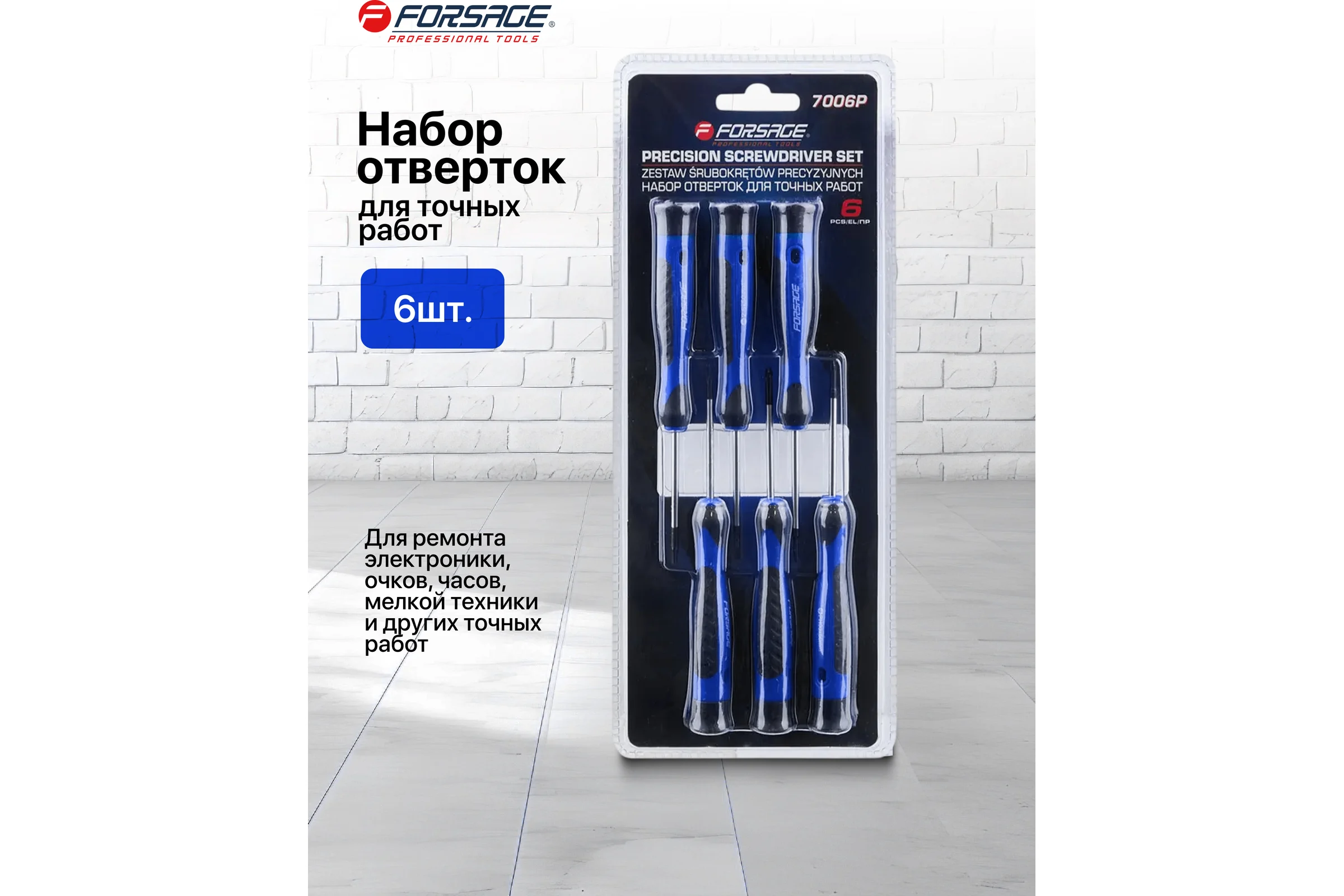 Отвертки для точных работ Forsage набор 6пр. F-7006P(65965)