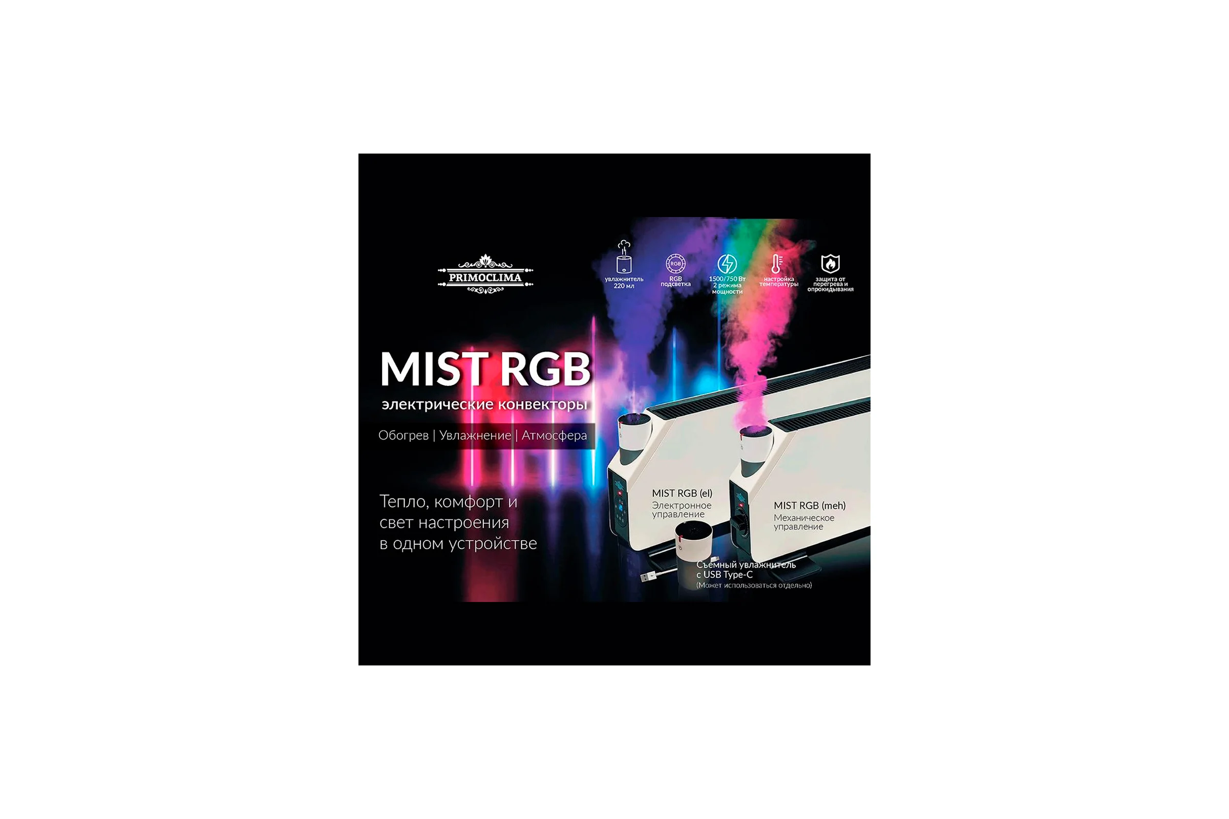Электрический конвектор Primoclima MIST RGB (meh), шт. PC MIST RGB (meh)