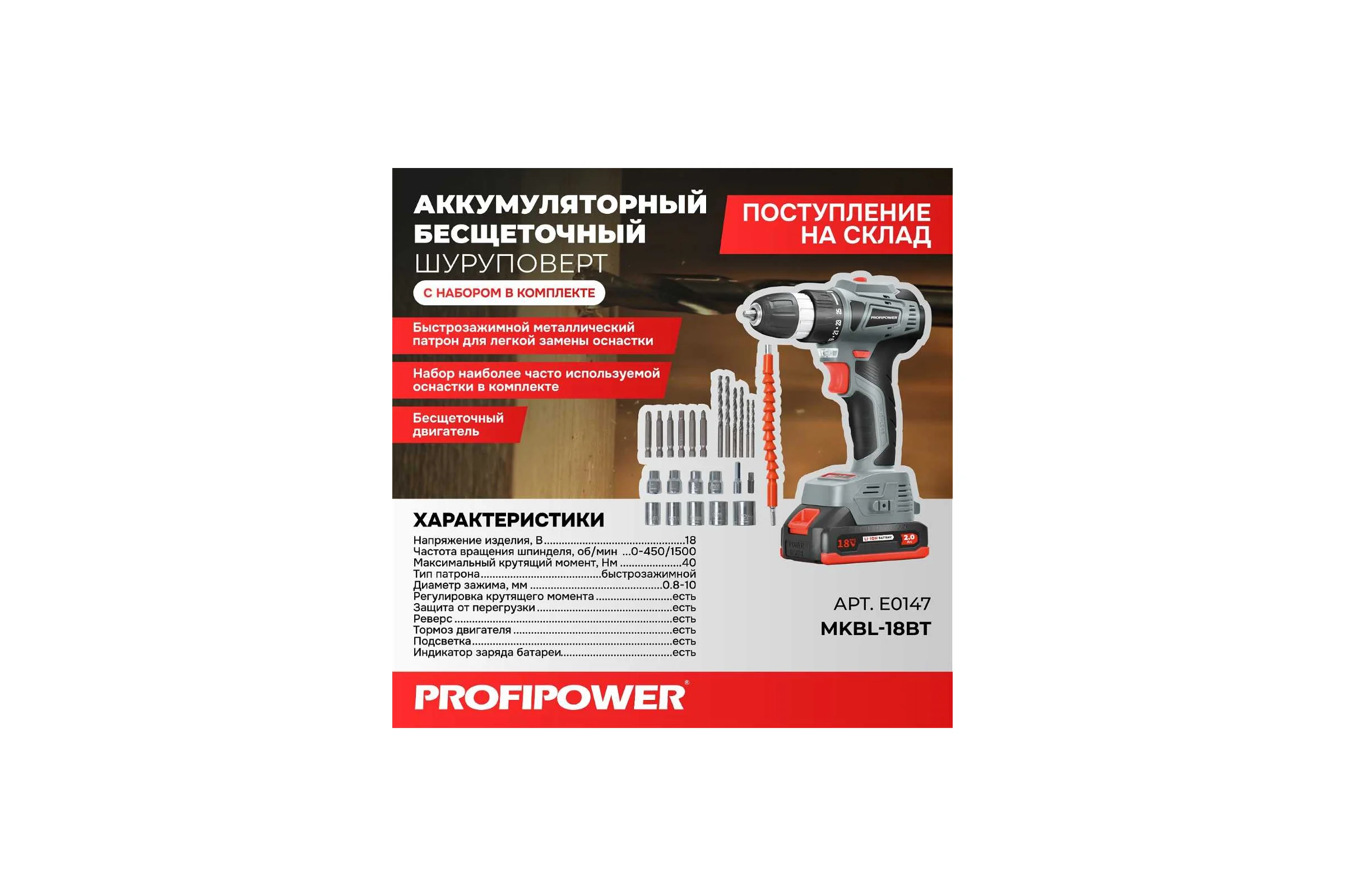 Аккумуляторный бесщеточный шуруповерт с набором Profipower MKBL-18BT E0147