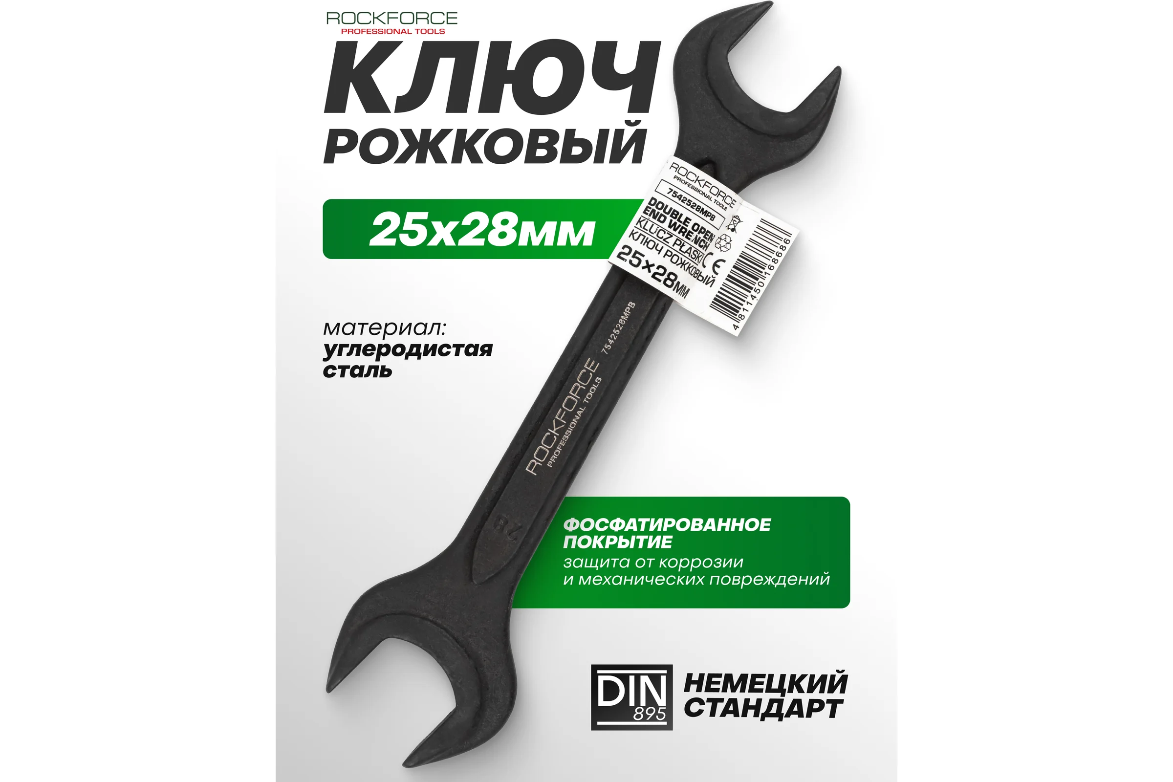 Ключ рожковый Rockforce 25х28мм RF-7542528MPB(64856)