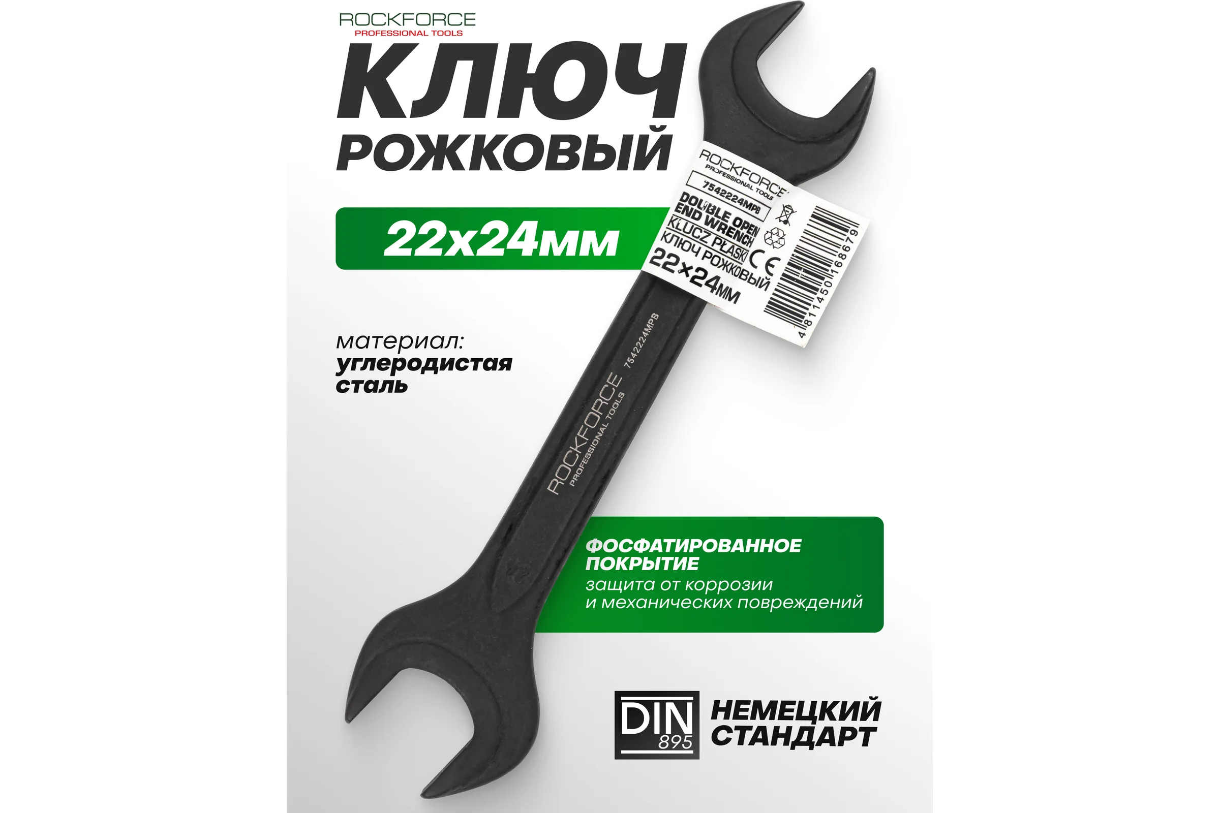 Ключ рожковый Rockforce 22х24мм RF-7542224MPB(64855)