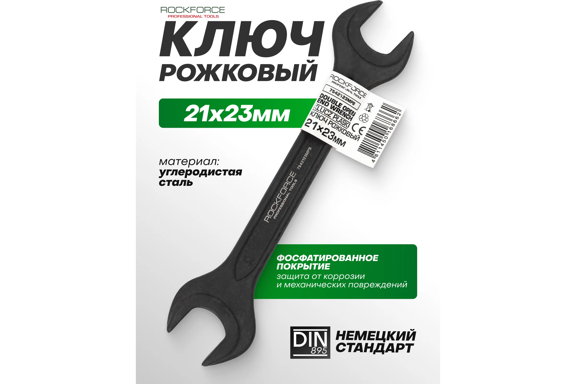 Ключ рожковый Rockforce 21х23мм RF-7542123MPB(64854)