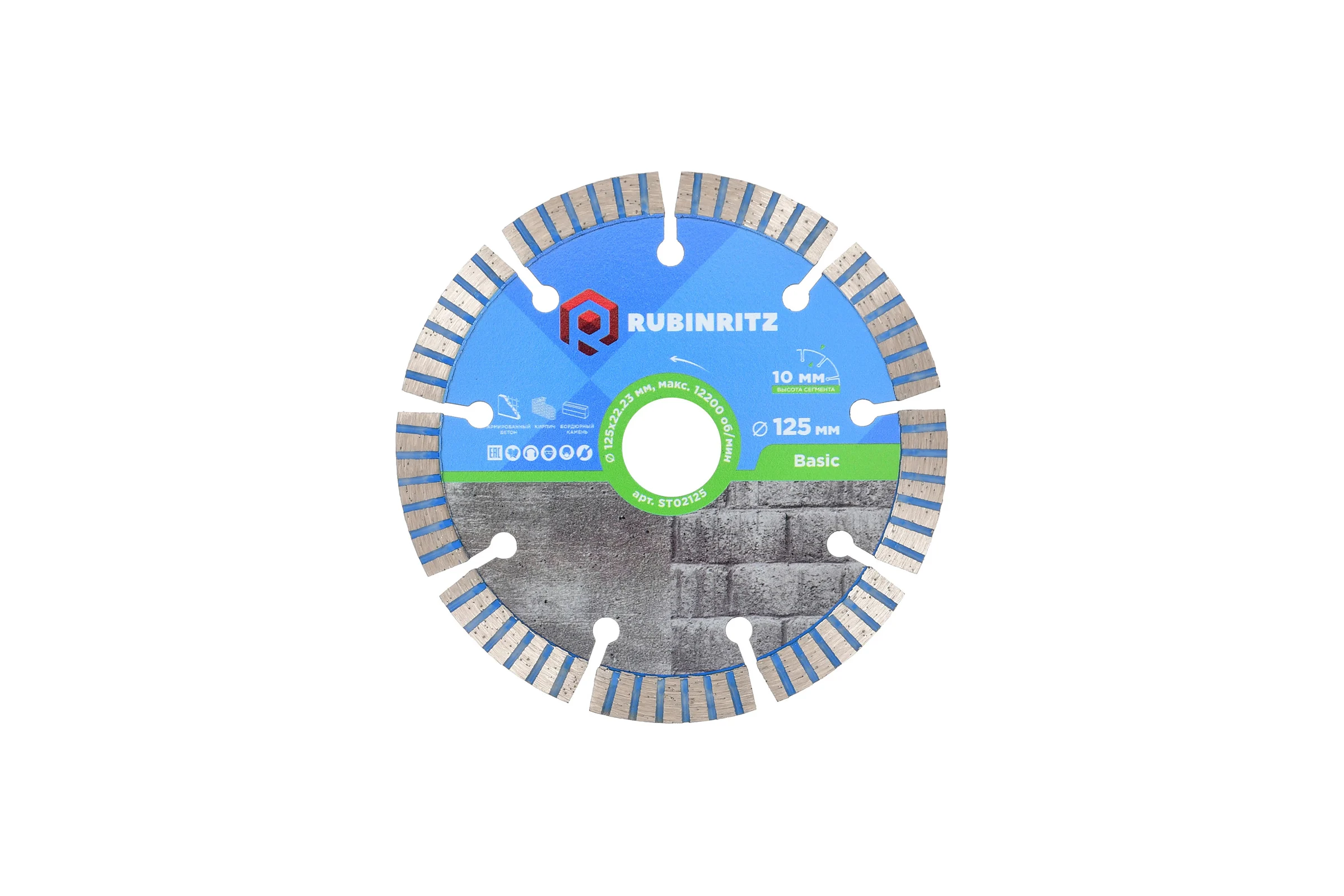 Диск алмазный RUBINRITZ BASIC турбо-сегментированный (125х10х22.23) ST02125