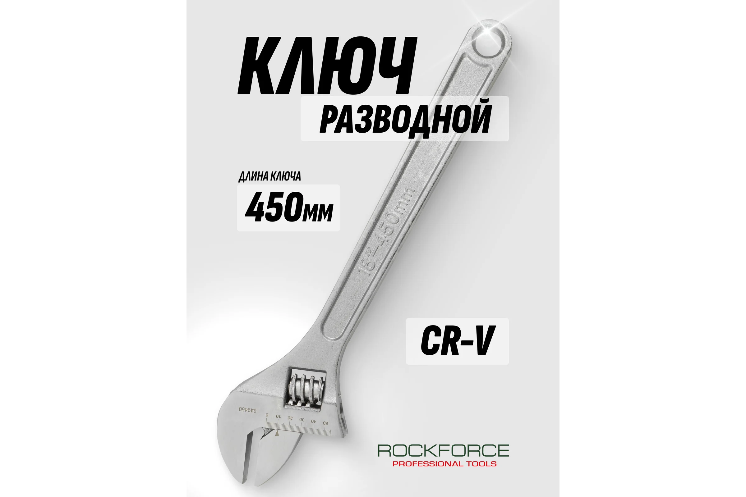 Ключ разводной Rockforce 450мм RF-649450(63946)