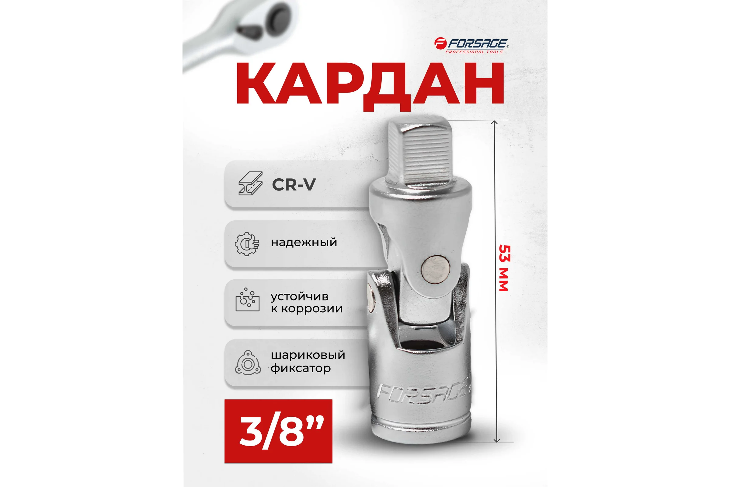Кардан Forsage 3/8 F-80531(9140)