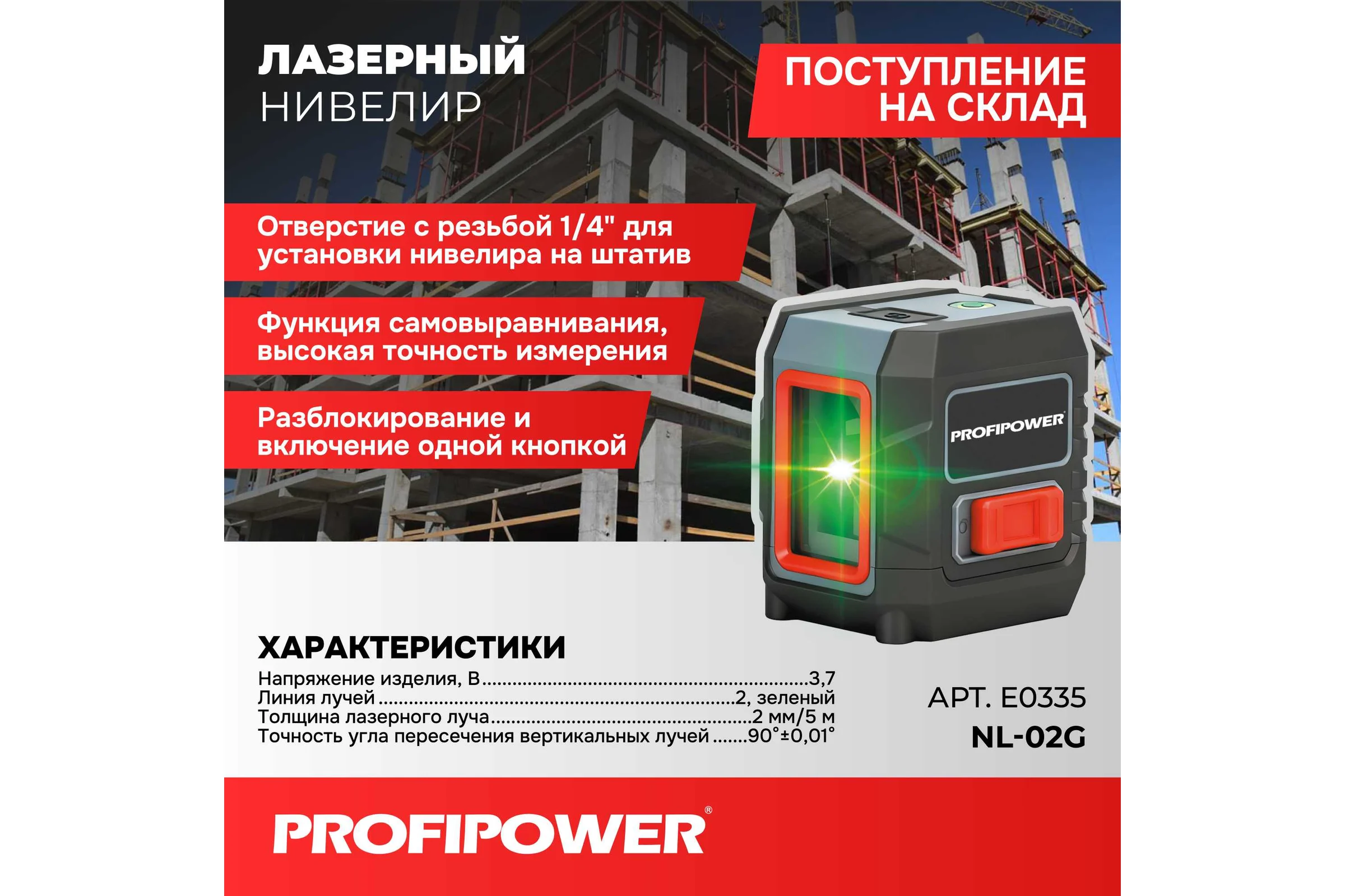 Лазерный нивелир Profipower 2 лучей NL-02G (2 лучей, лазер - зеленый,сумка-чехол) E0335