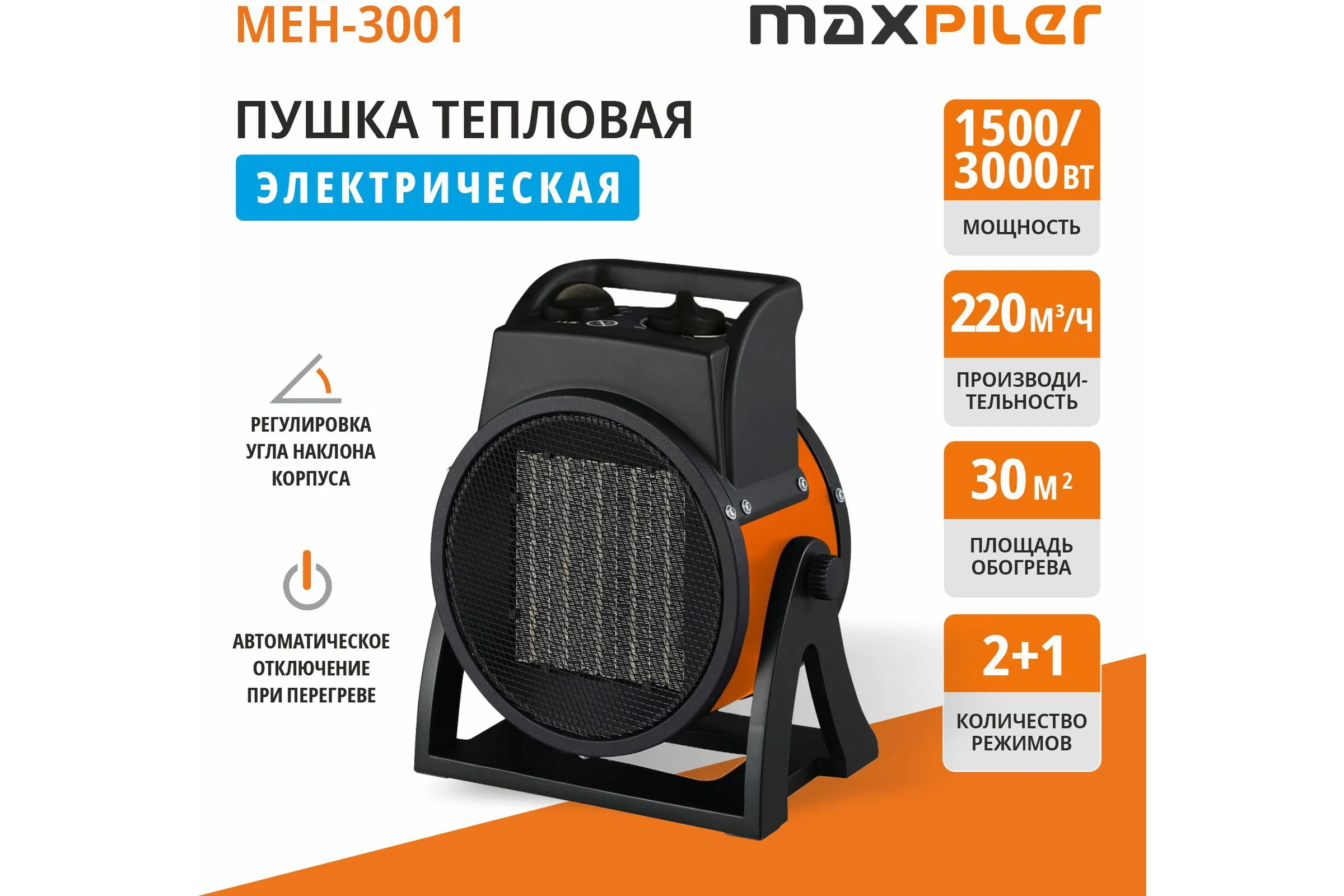 Пушка тепловая электрическая MAXPILER (1,5/3кВт, 220м³/ч, обогрев 30м², керамический нагреватель, защита) MEH-3001