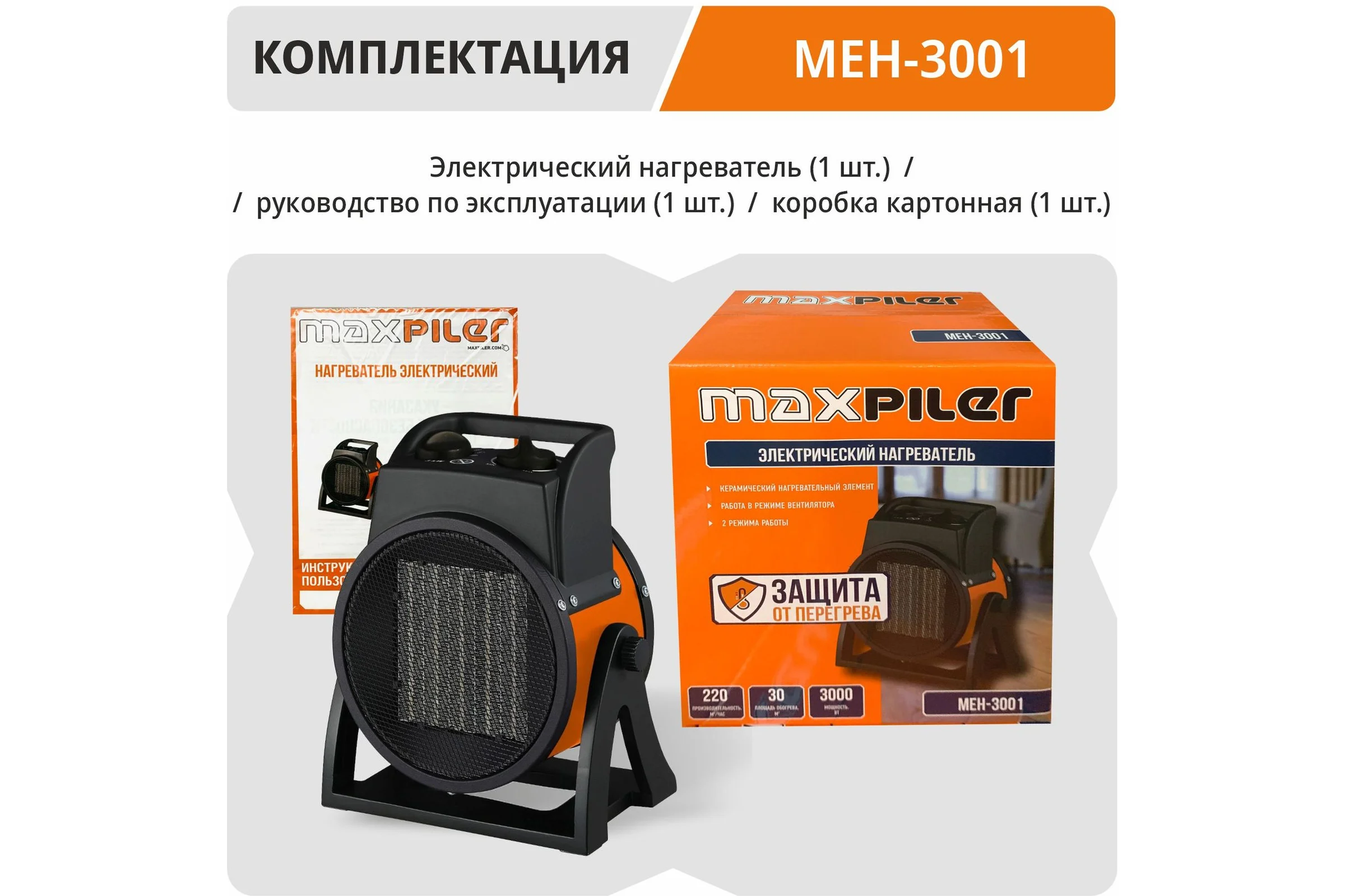 Пушка тепловая электрическая MAXPILER (1,5/3кВт, 220м³/ч, обогрев 30м², керамический нагреватель, защита) MEH-3001