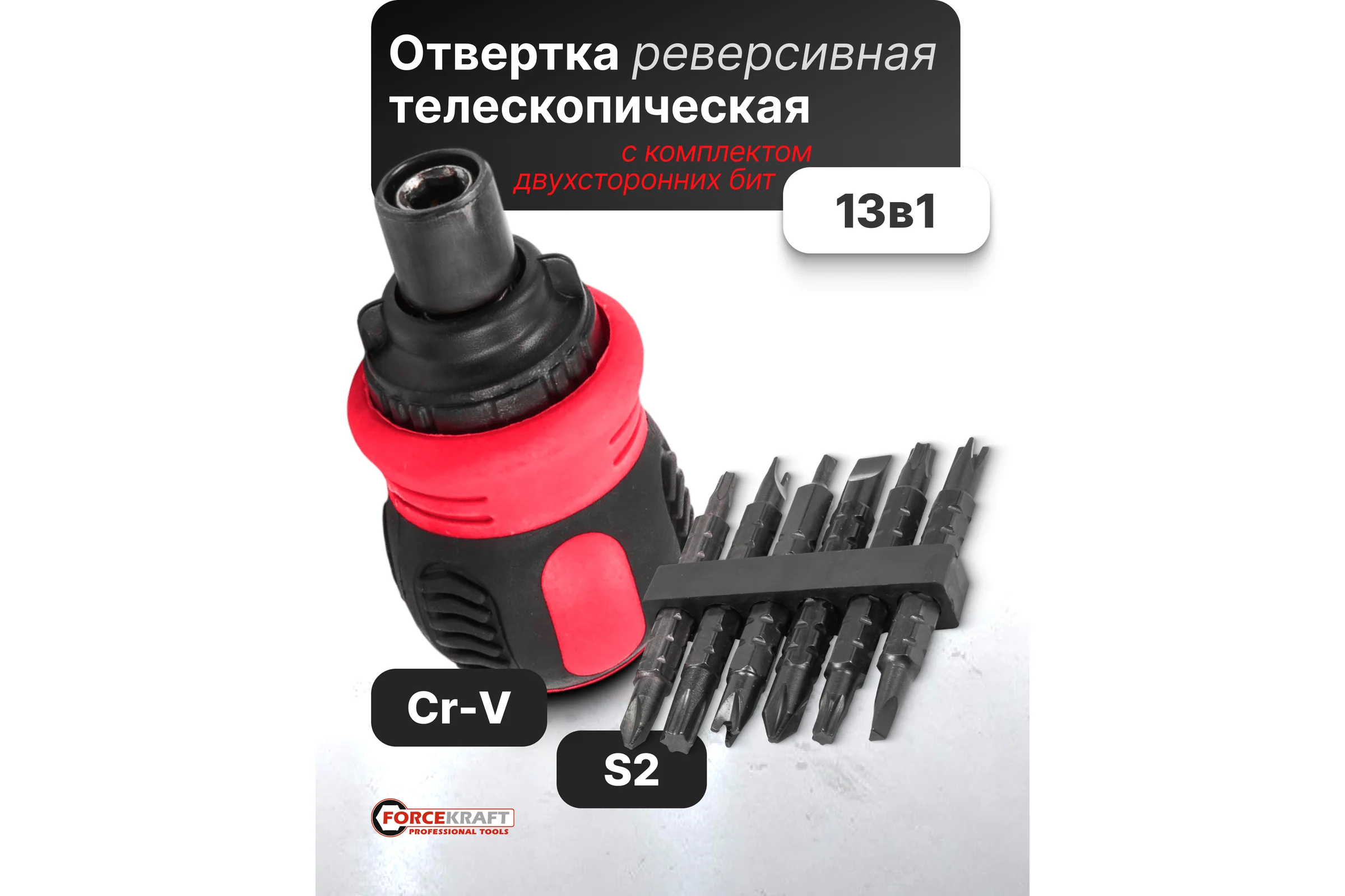 Отвертка реверсивная Forcekraft в комплекте с битами, набор FK-32807MR(62170)