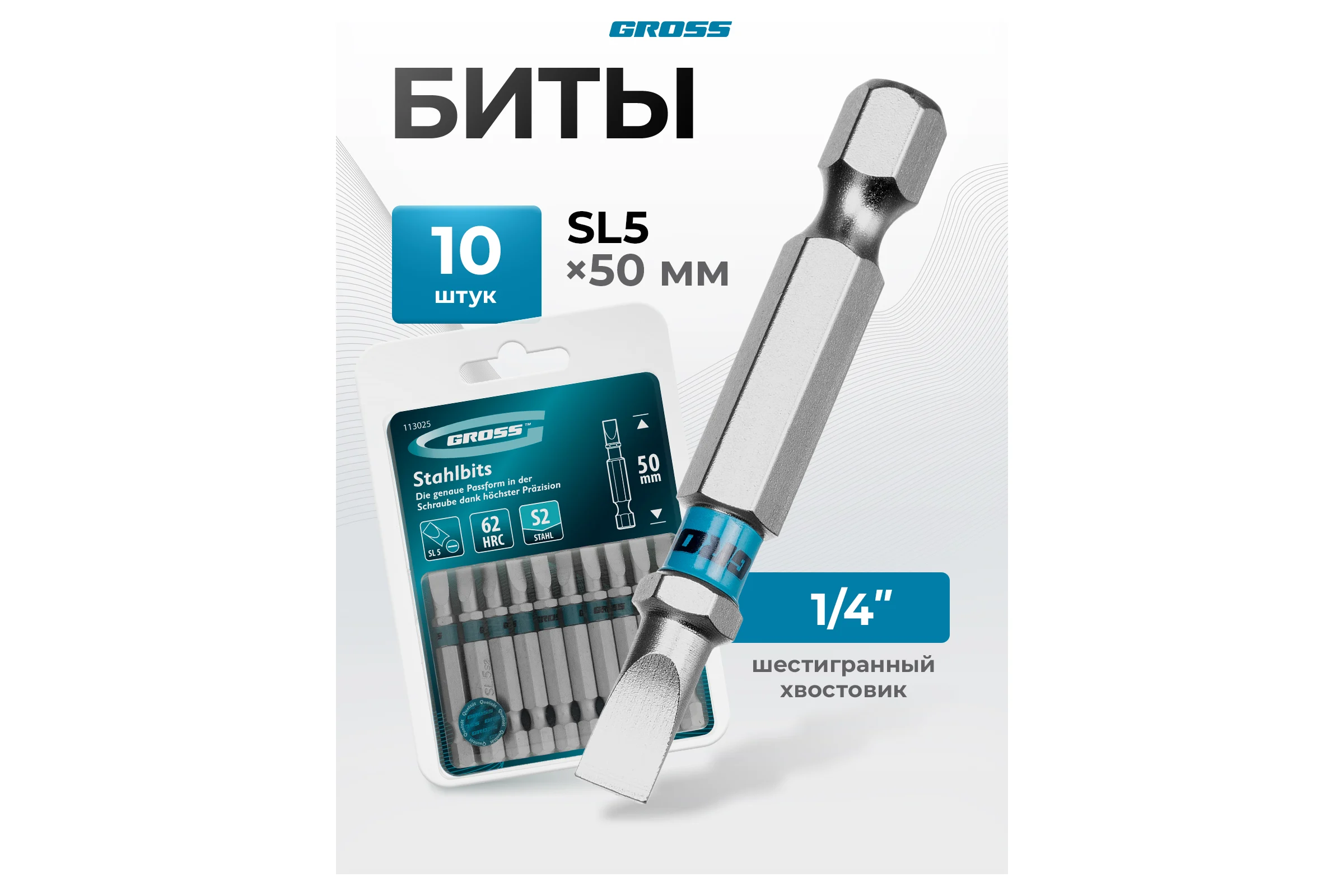 Бита GROSS SL5.0, 50мм, сталь S2, шестигр., 10 шт  113025