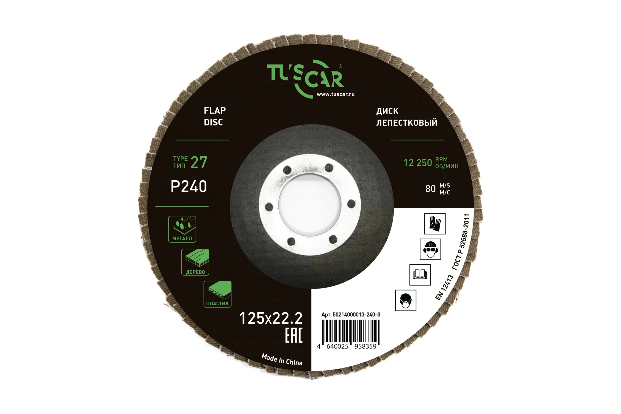 Диск лепестковый торцевой TUSCAR 125х22.2-T27, P240, универсальный (10 штук) 50214000013-240-0