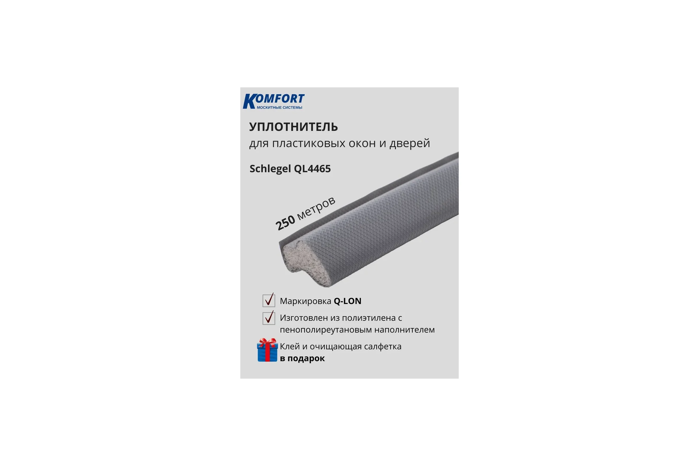 Уплотнитель KOMFORT москитные системы Schlegel Q-LON для окон и дверей ПВХ QL-4465 серый 250 м УПШ2С250