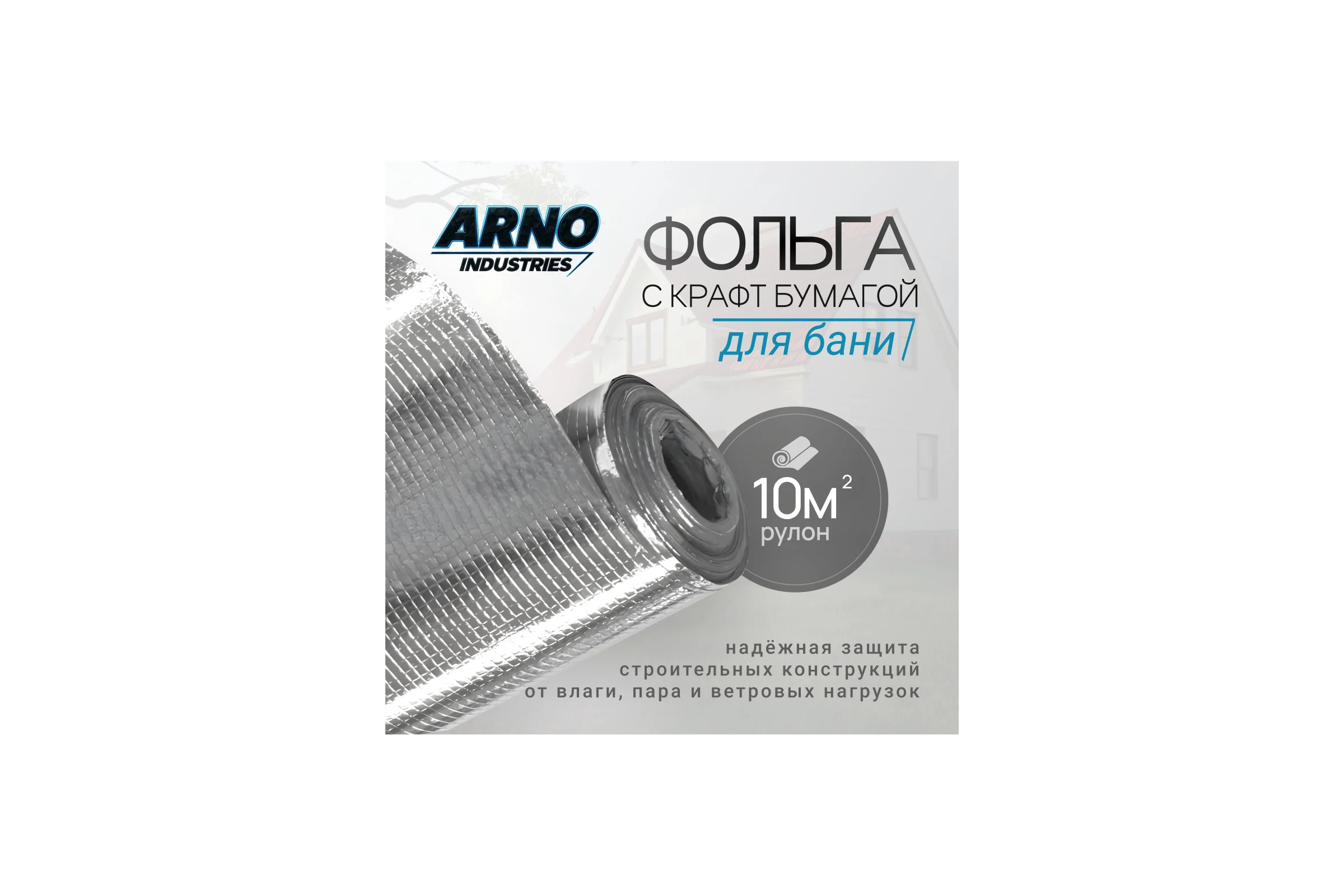 Фольга с крафт-бумагой ARNO INDUSTRIES для бани, рулон 10 м² — пароизоляция и теплоотражающая изоляция STAND23 STAND23