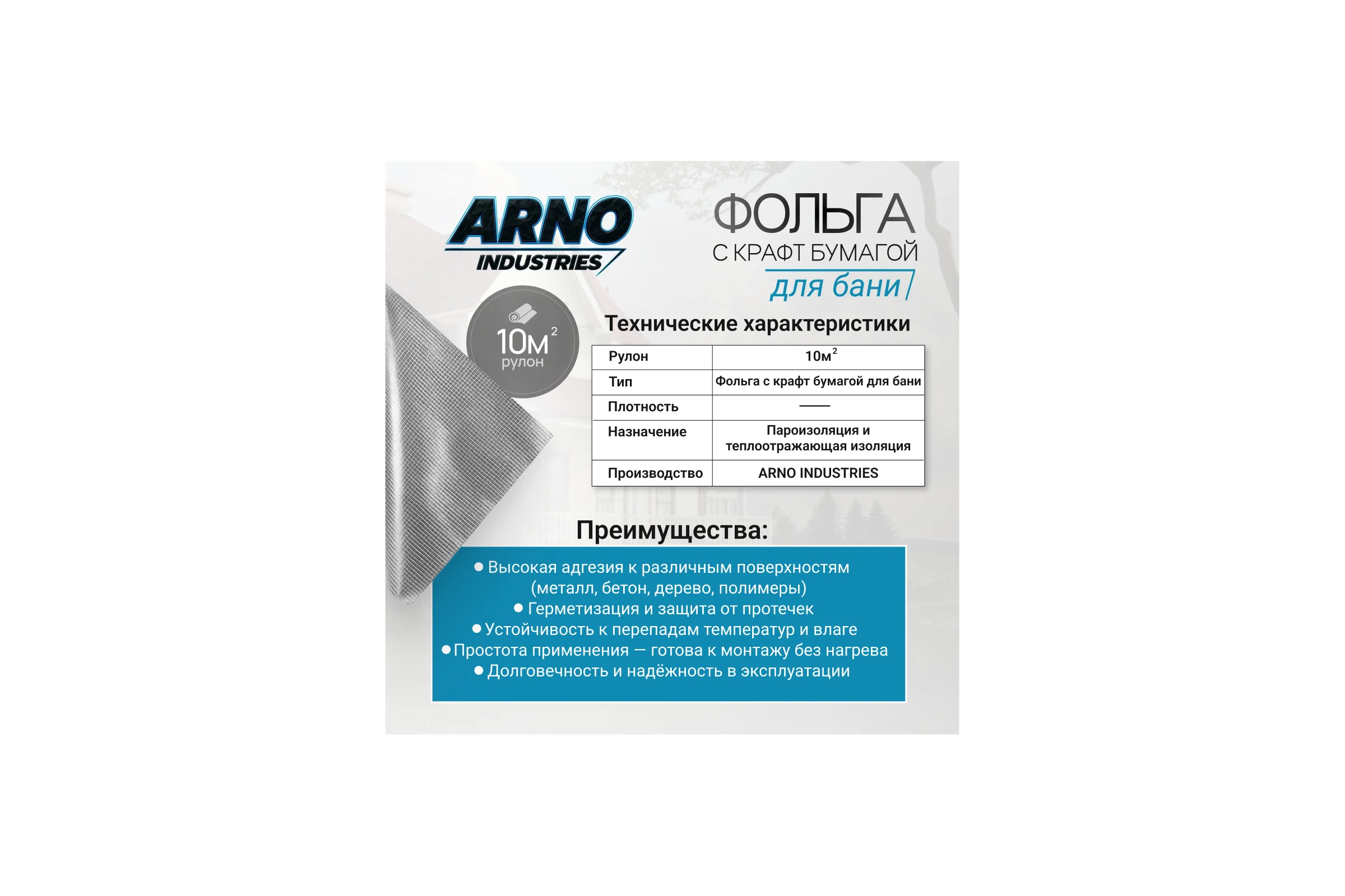 Фольга с крафт-бумагой ARNO INDUSTRIES для бани, рулон 10 м² — пароизоляция и теплоотражающая изоляция STAND23 STAND23