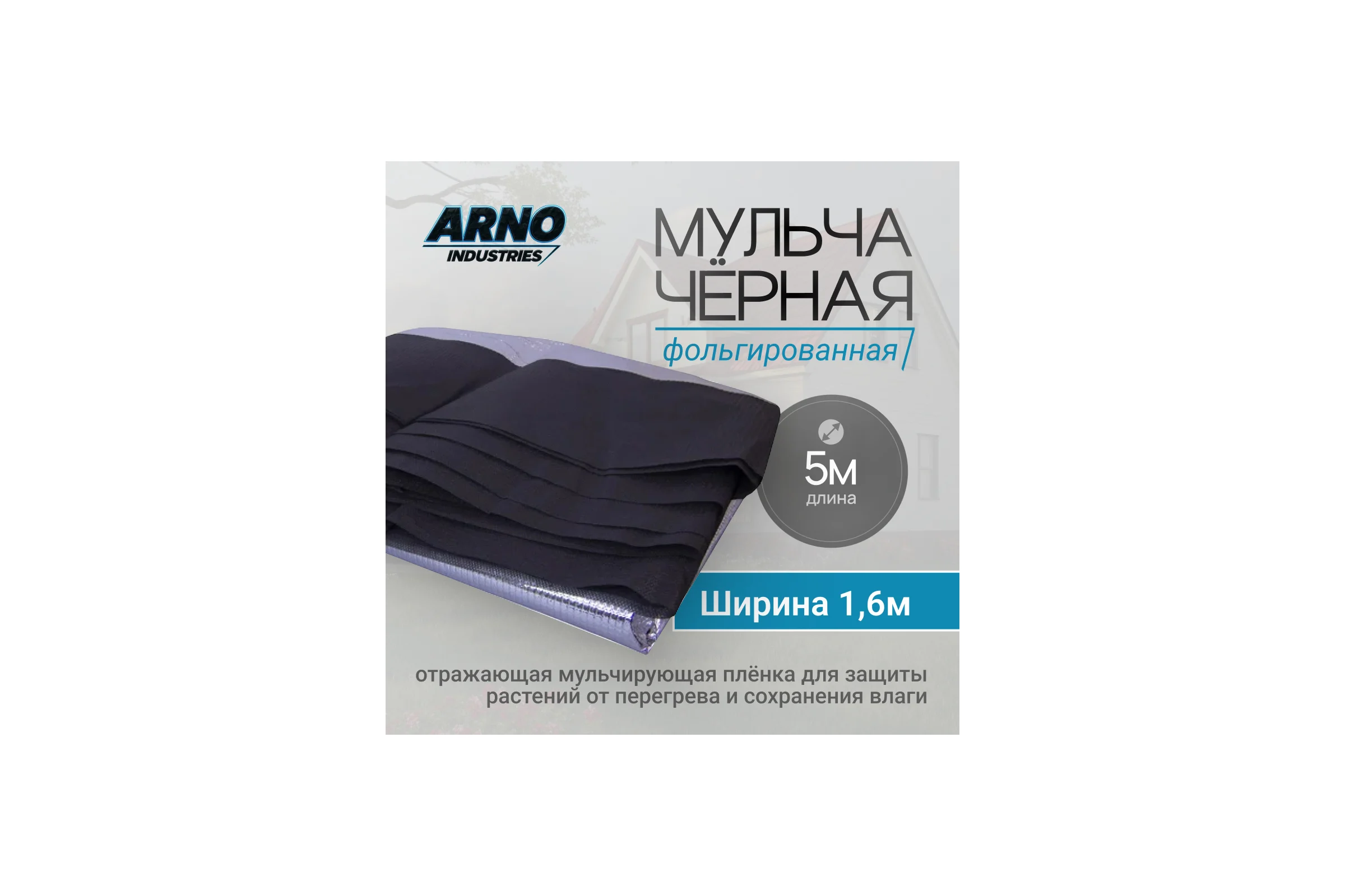 Фольгированная мульча ARNO INDUSTRIES чёрная 1.6, 5 м — отражающая мульчирующая плёнка для защиты растений от перегрева и сохранения влаги STAND75