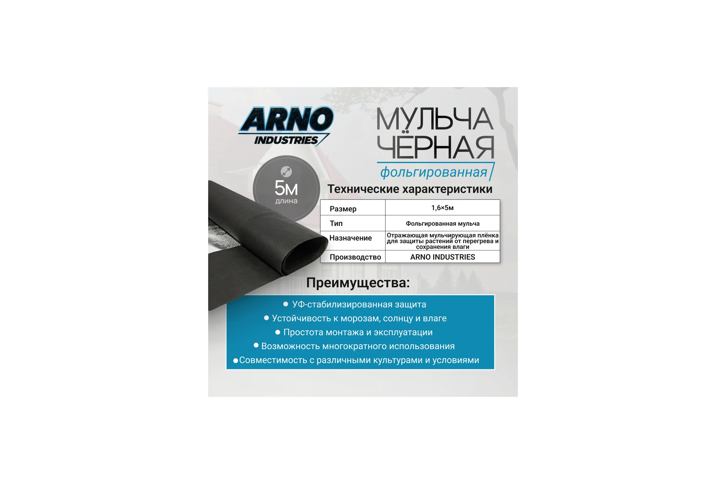 Фольгированная мульча ARNO INDUSTRIES чёрная 1.6, 5 м — отражающая мульчирующая плёнка для защиты растений от перегрева и сохранения влаги STAND75
