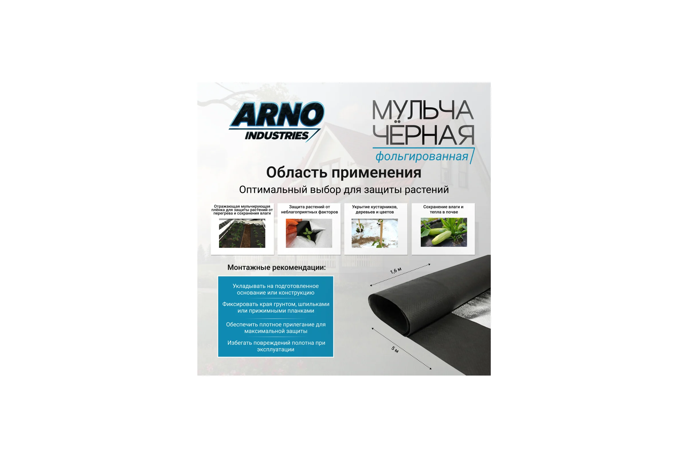 Фольгированная мульча ARNO INDUSTRIES чёрная 1.6, 5 м — отражающая мульчирующая плёнка для защиты растений от перегрева и сохранения влаги STAND75