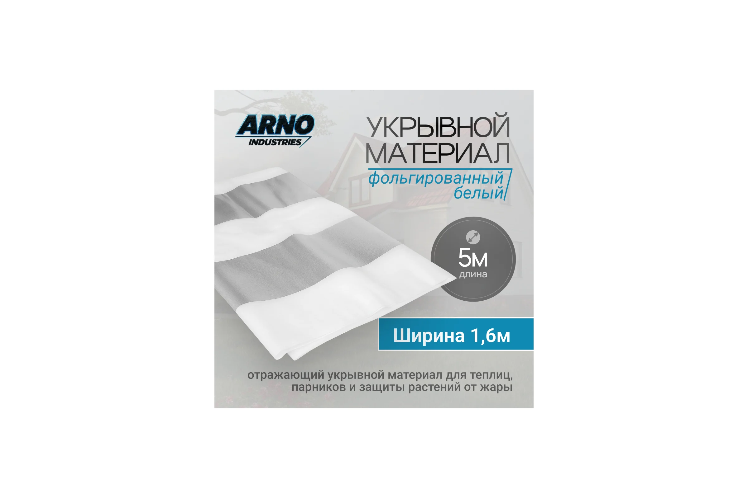 Фольгированный укрывной ARNO INDUSTRIES материал белый 1.6, 5 м — отражающий укрывной материал для теплиц, парников и защиты растений от жары STAND76