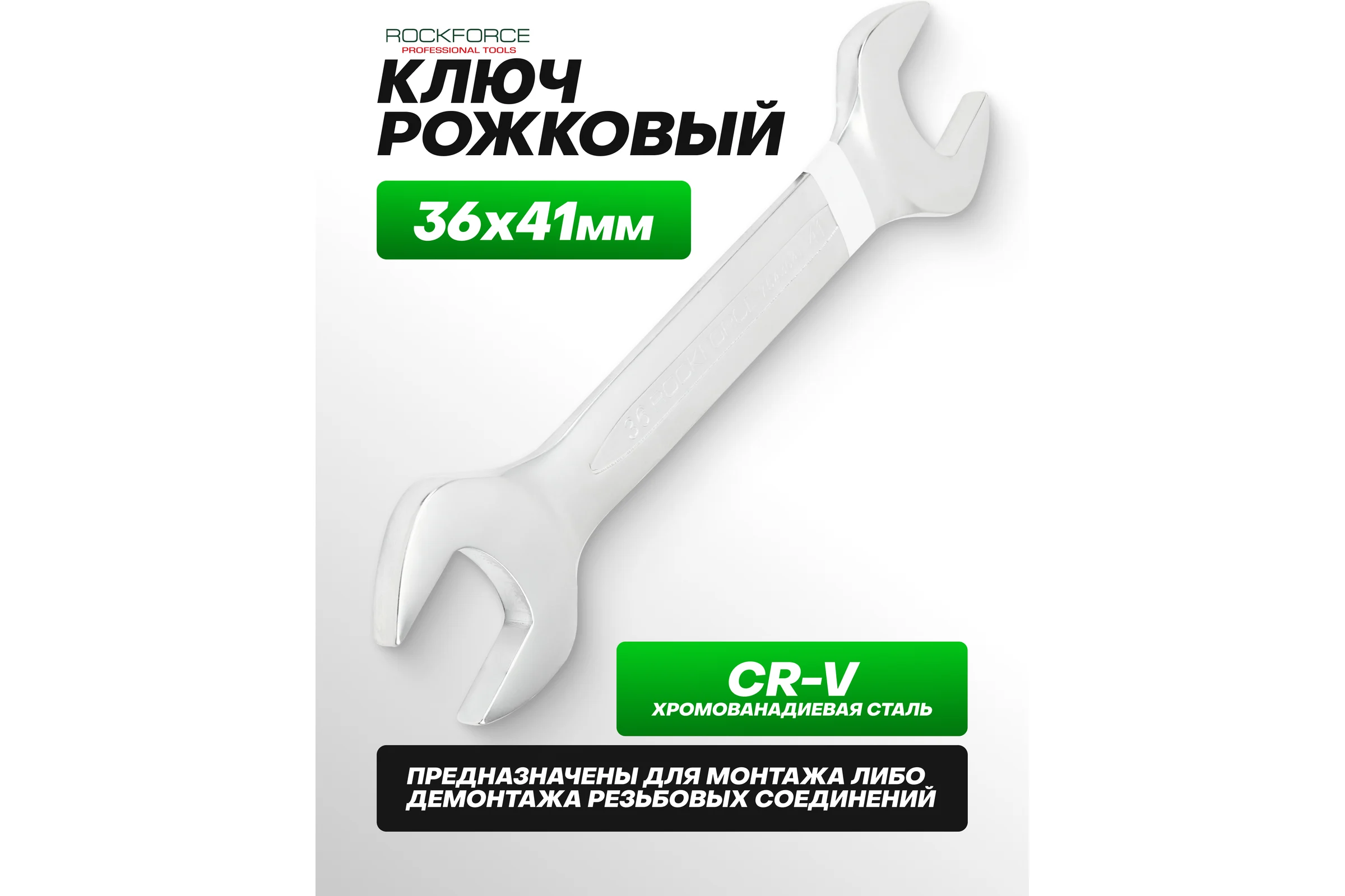 Ключ рожковый Rockforce 36х41мм RF-7543641(11533)