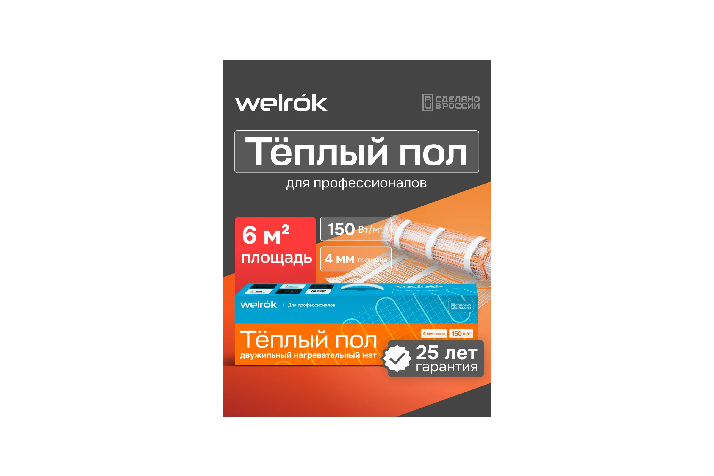 Нагревательный мат Welrok Mat 6 м2 0,900 кВт 4660251141066