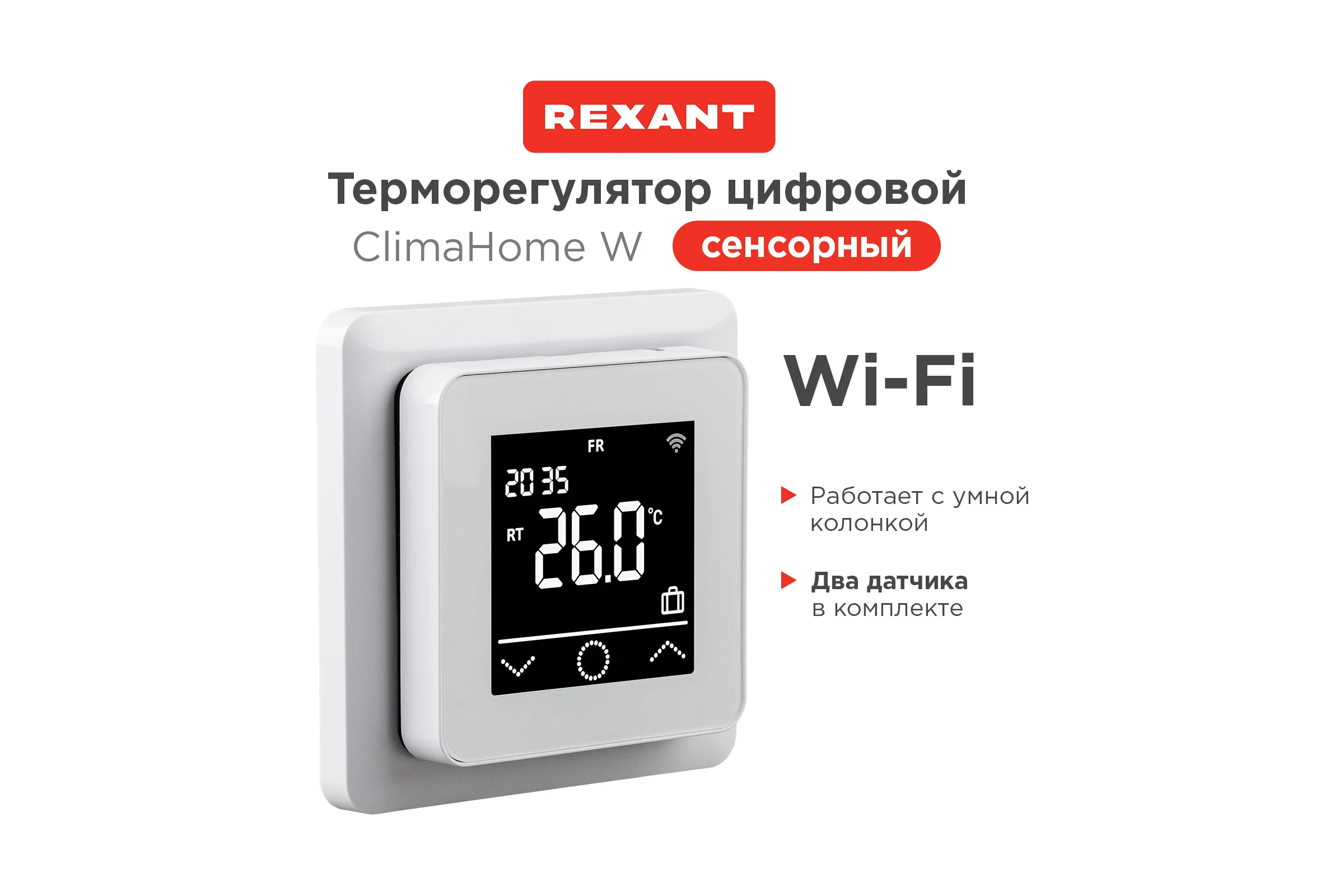 Терморегулятор цифровой REXANT ClimaHome W сенсорный программируемый с Wi-Fi белый 51-0572