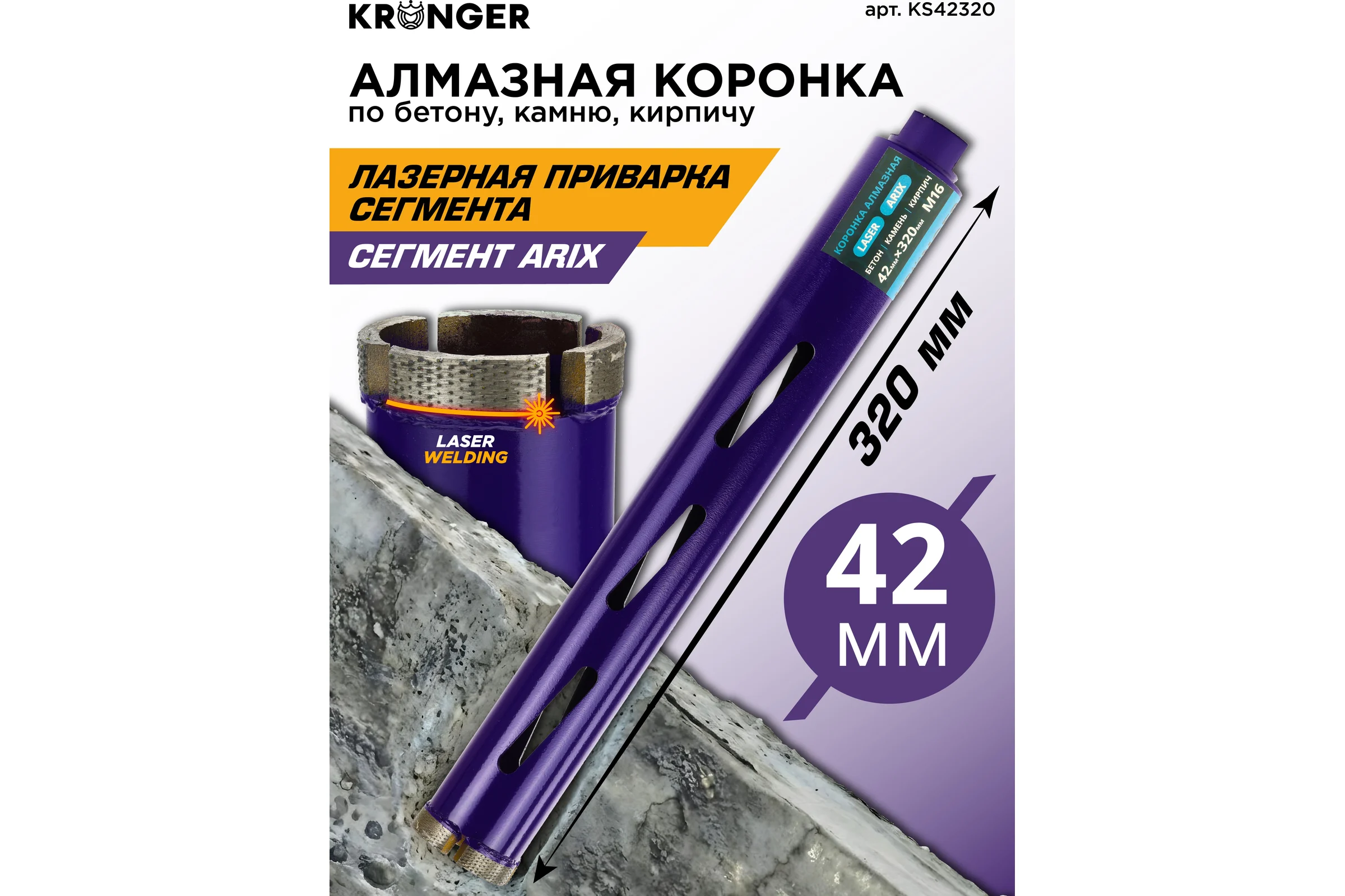 Коронка алмазная по бетону Kronger 42x320x4 мм M16 LASER KS42320